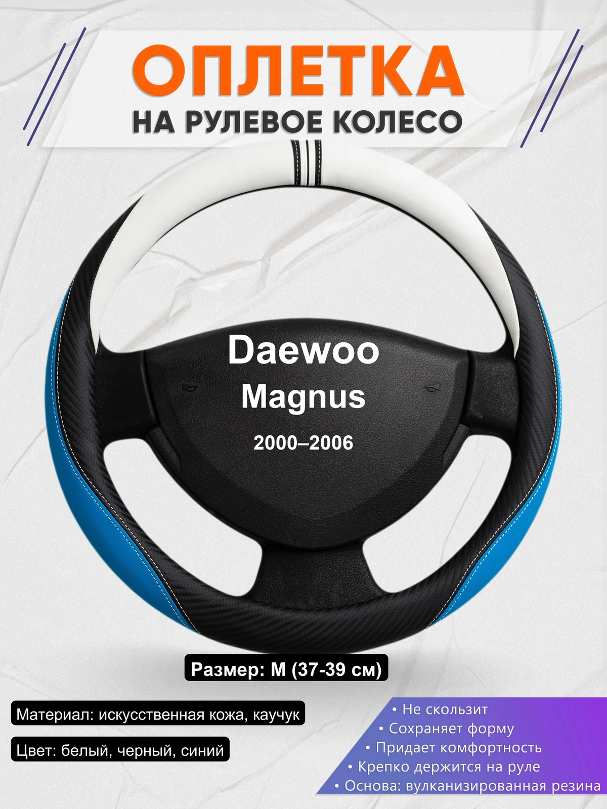 Оплетка на руль для Daewoo Magnus (2000–2006)