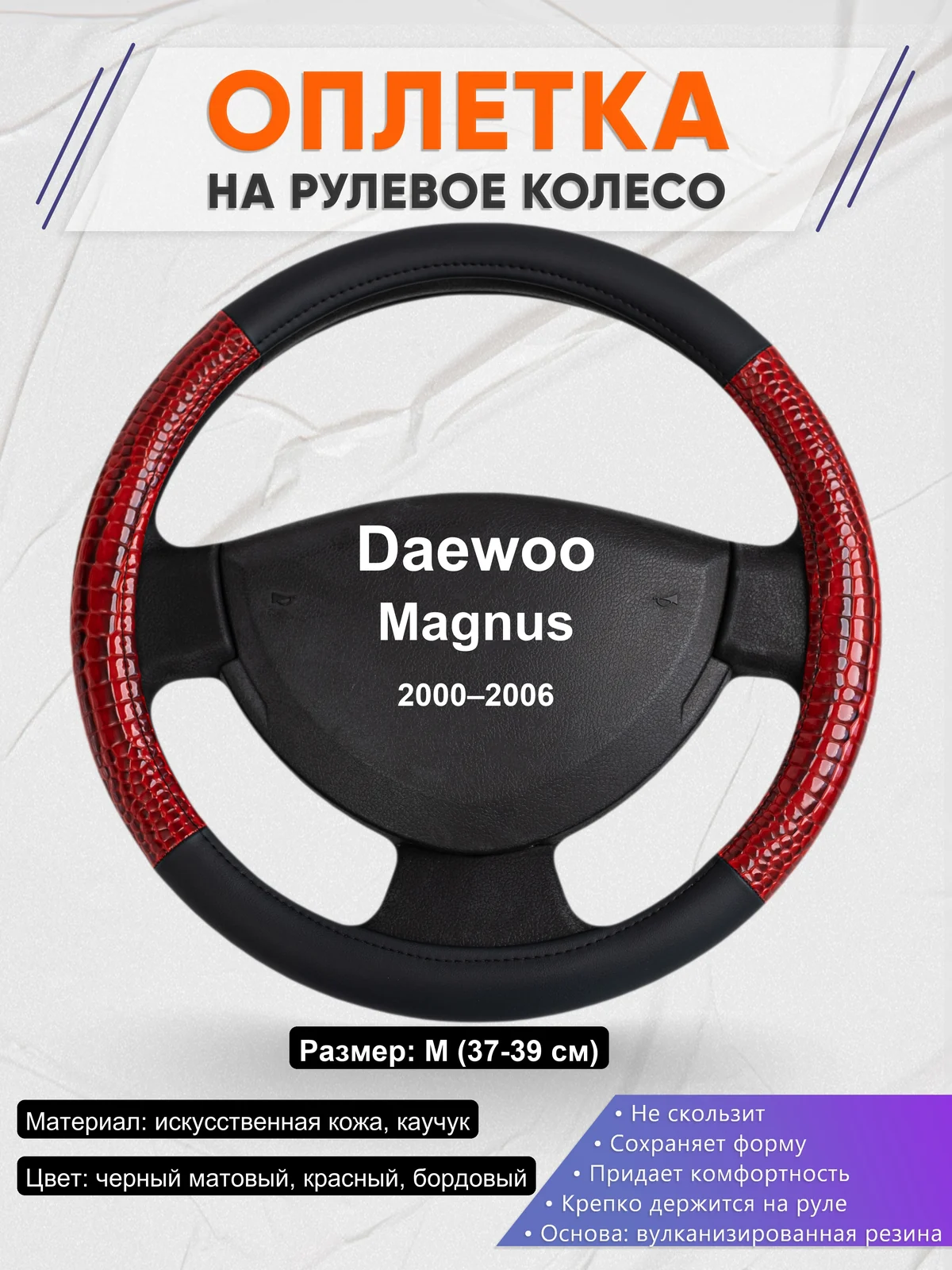 Оплетка на руль для Daewoo Magnus (2000–2006)