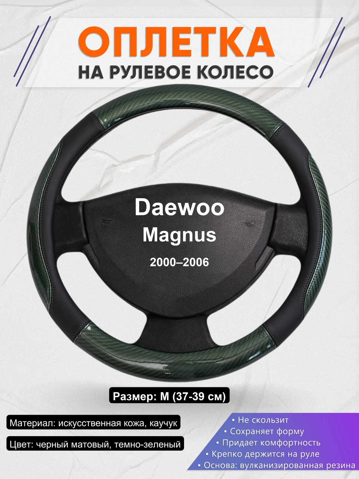 Оплетка на руль для Daewoo Magnus (2000–2006)