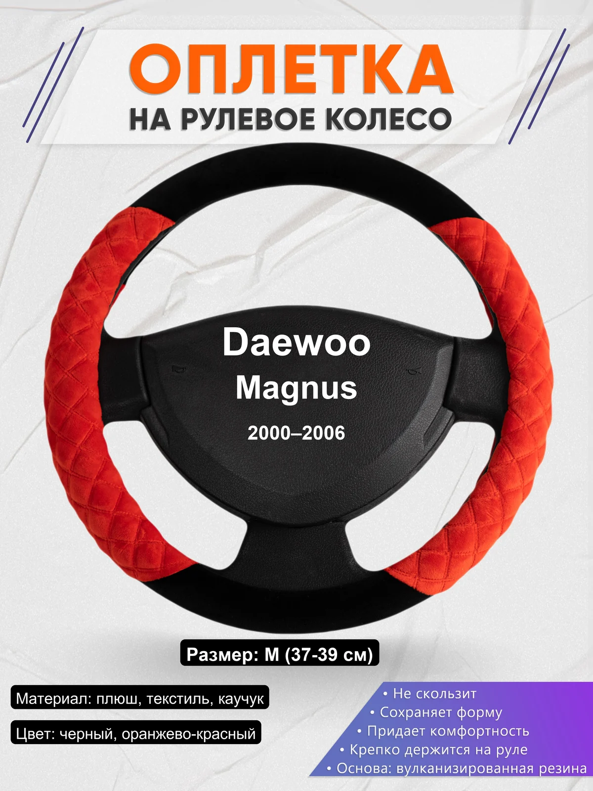 Оплетка на руль для Daewoo Magnus (2000–2006)