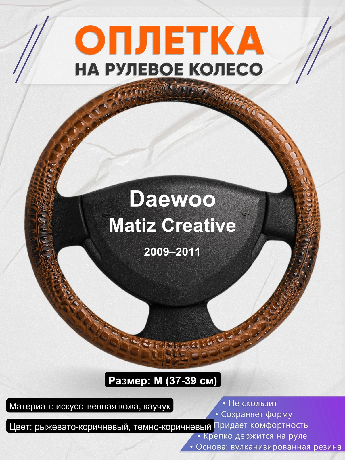 Оплетка на руль для Daewoo Matiz Creative (2009–2011)