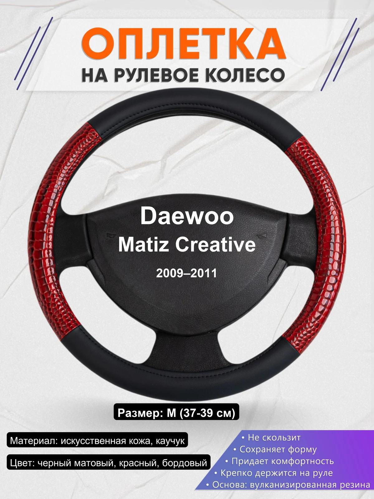 Оплетка на руль для Daewoo Matiz Creative (2009–2011)