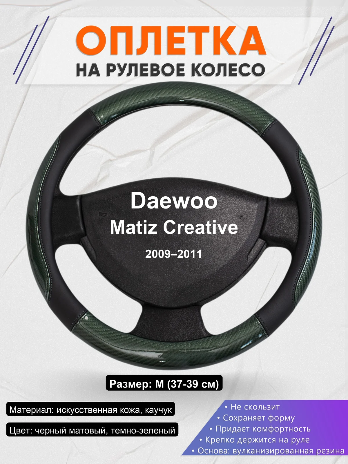 Оплетка на руль для Daewoo Matiz Creative (2009–2011)