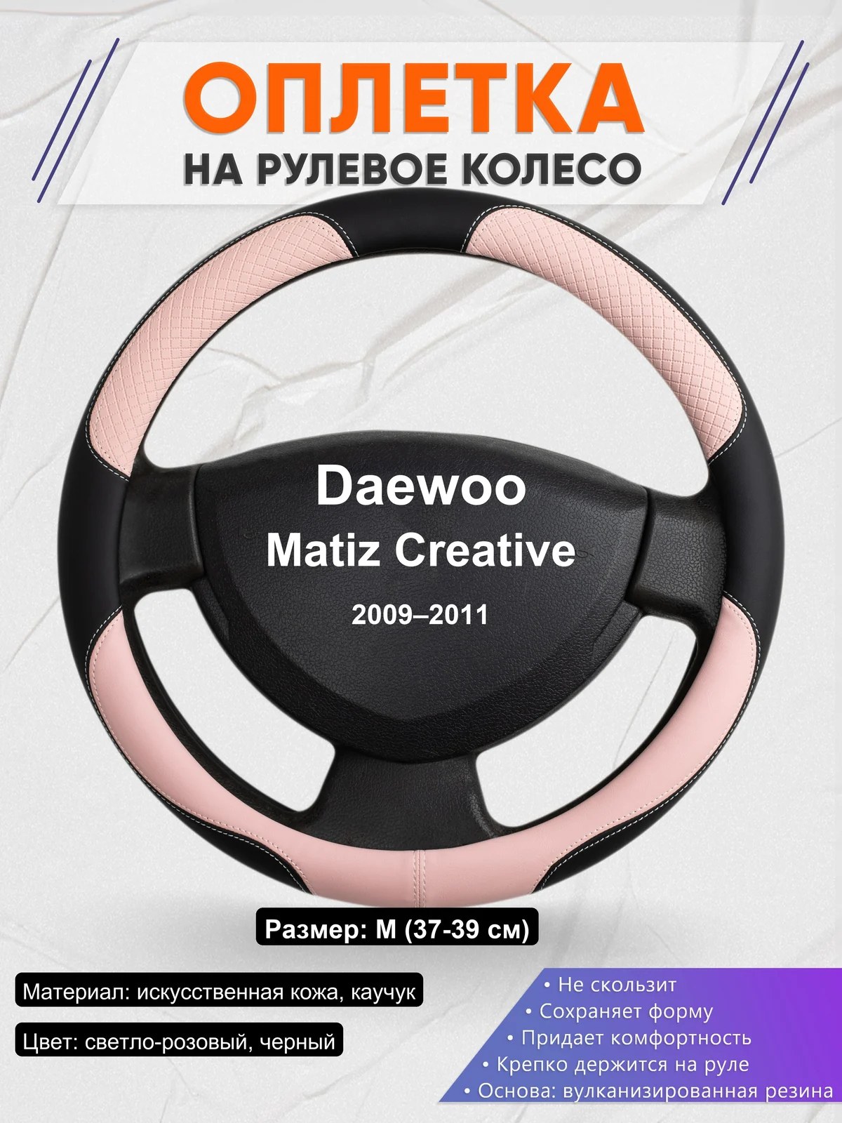 Оплетка на руль для Daewoo Matiz Creative (2009–2011)