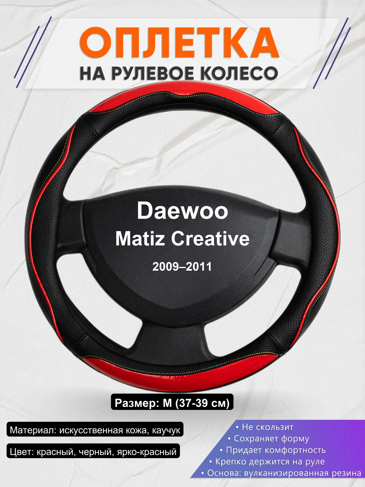 Оплетка на руль для Daewoo Matiz Creative (2009–2011)