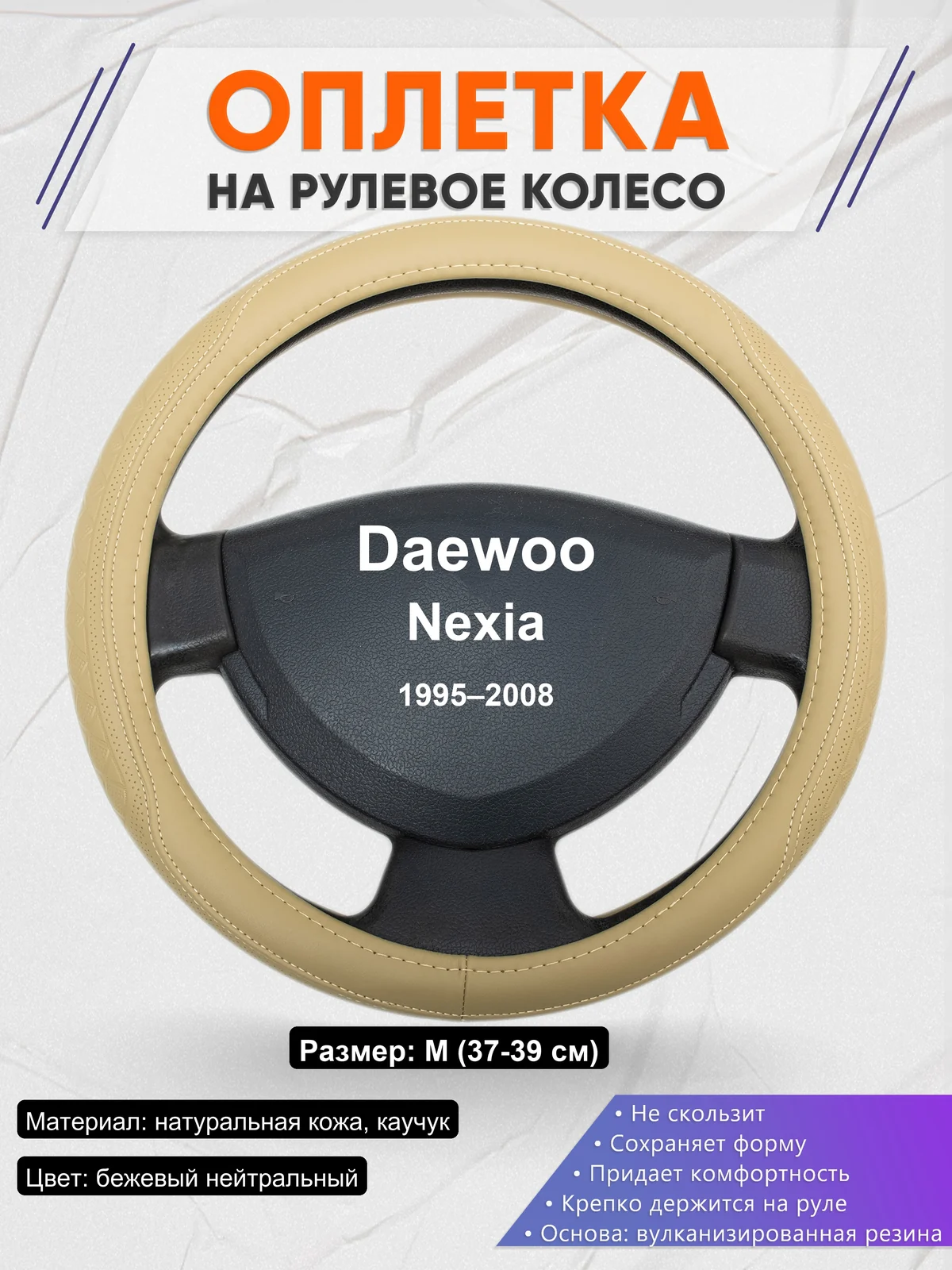 Оплетка на руль для Daewoo Nexia (1995–2008)