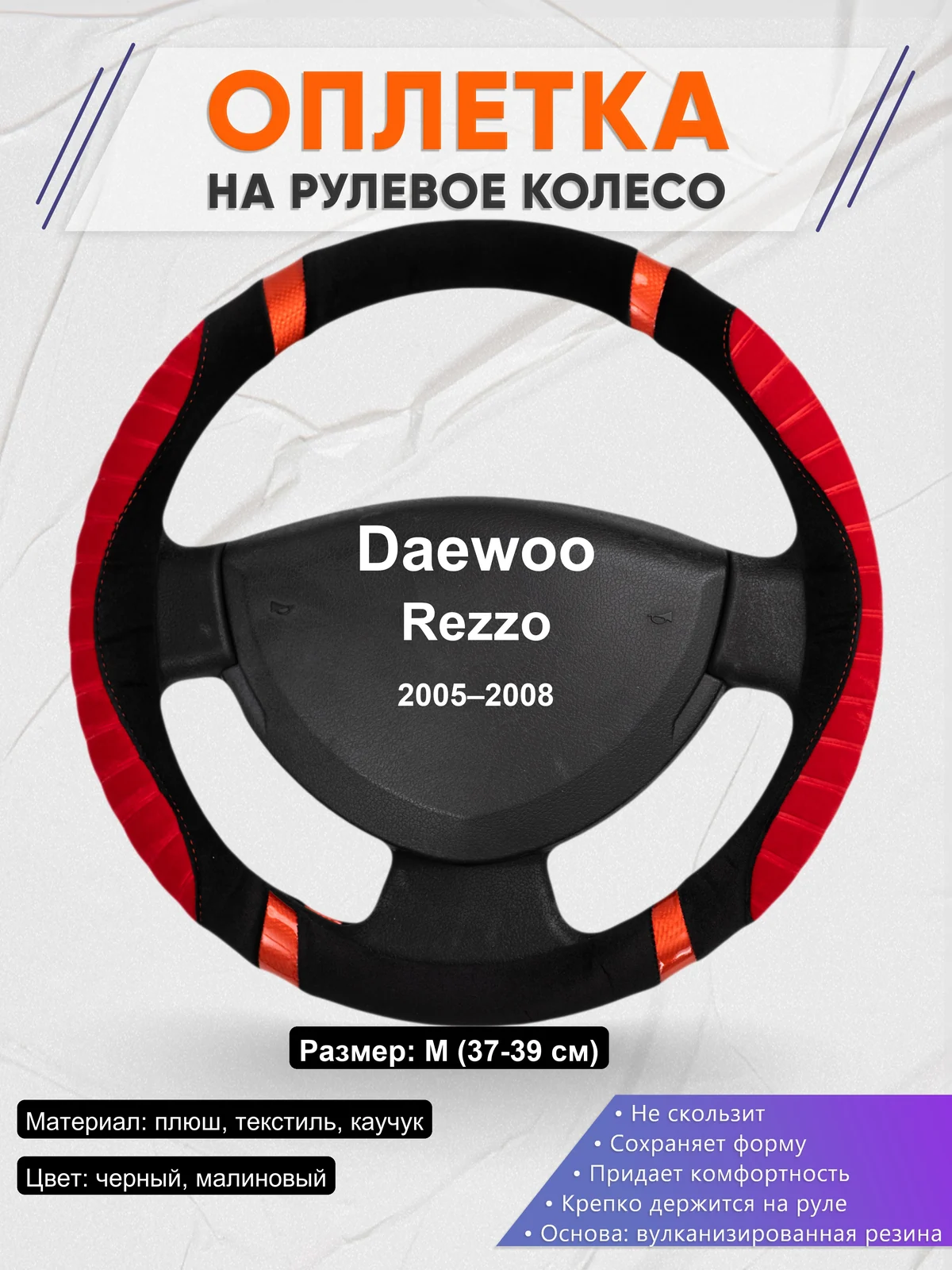 Оплетка на руль для Daewoo Rezzo (2005–2008)