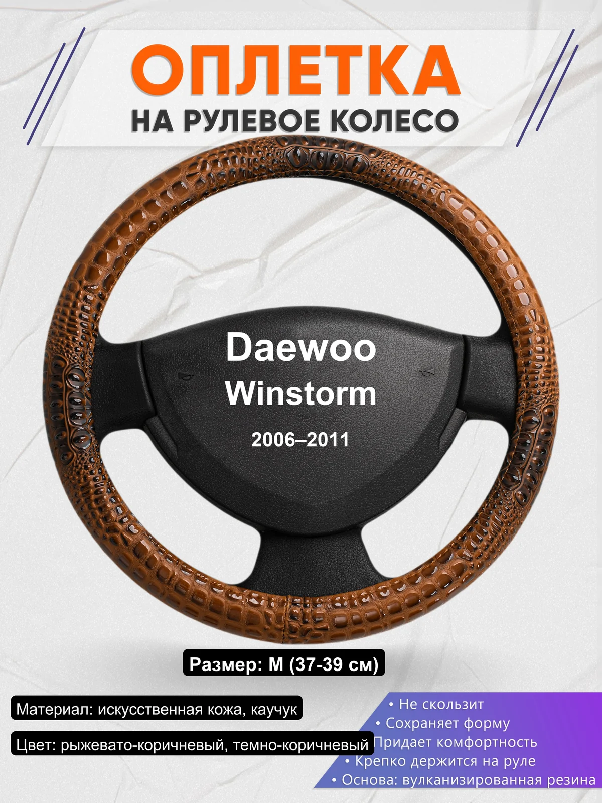 Оплетка на руль для Daewoo Winstorm (2006–2011)