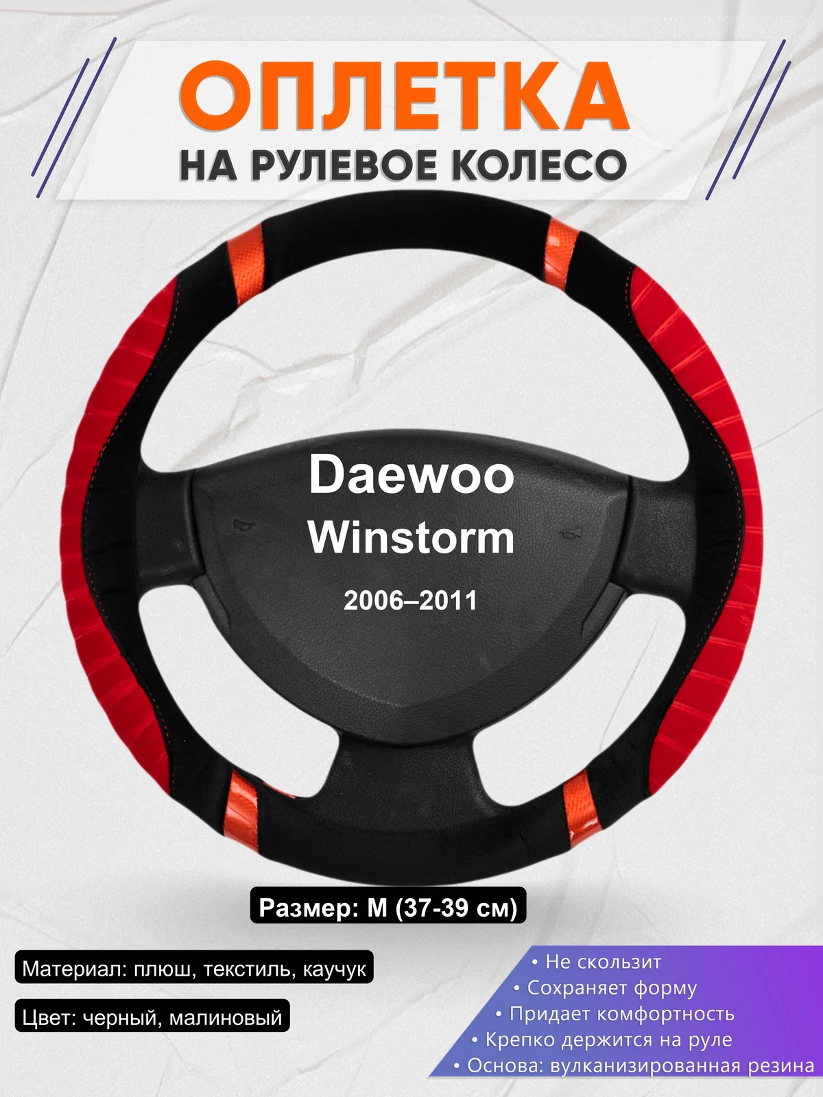 Оплетка на руль для Daewoo Winstorm (2006–2011)