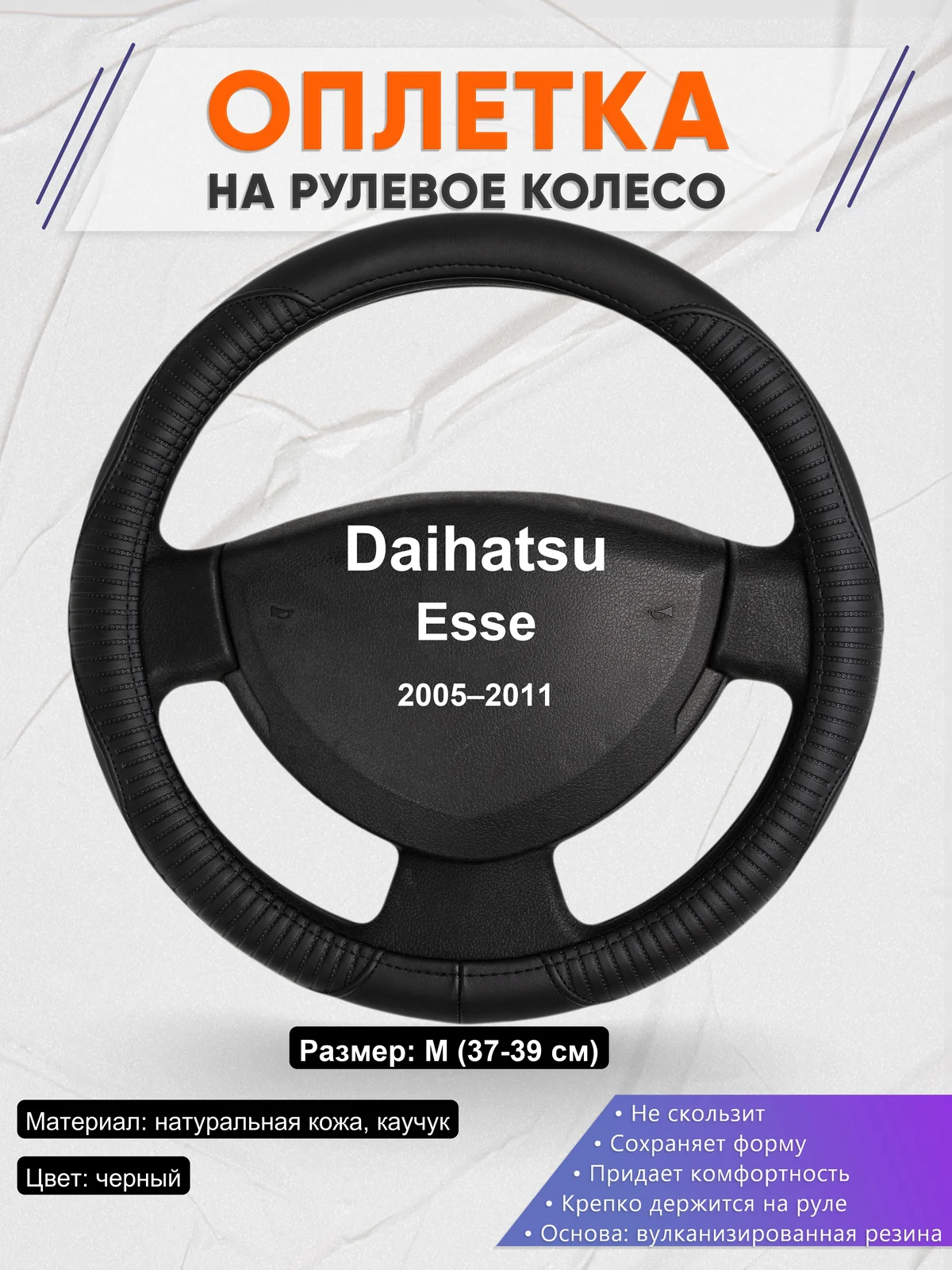 Оплетка на руль для Daihatsu Esse (2005–2011)