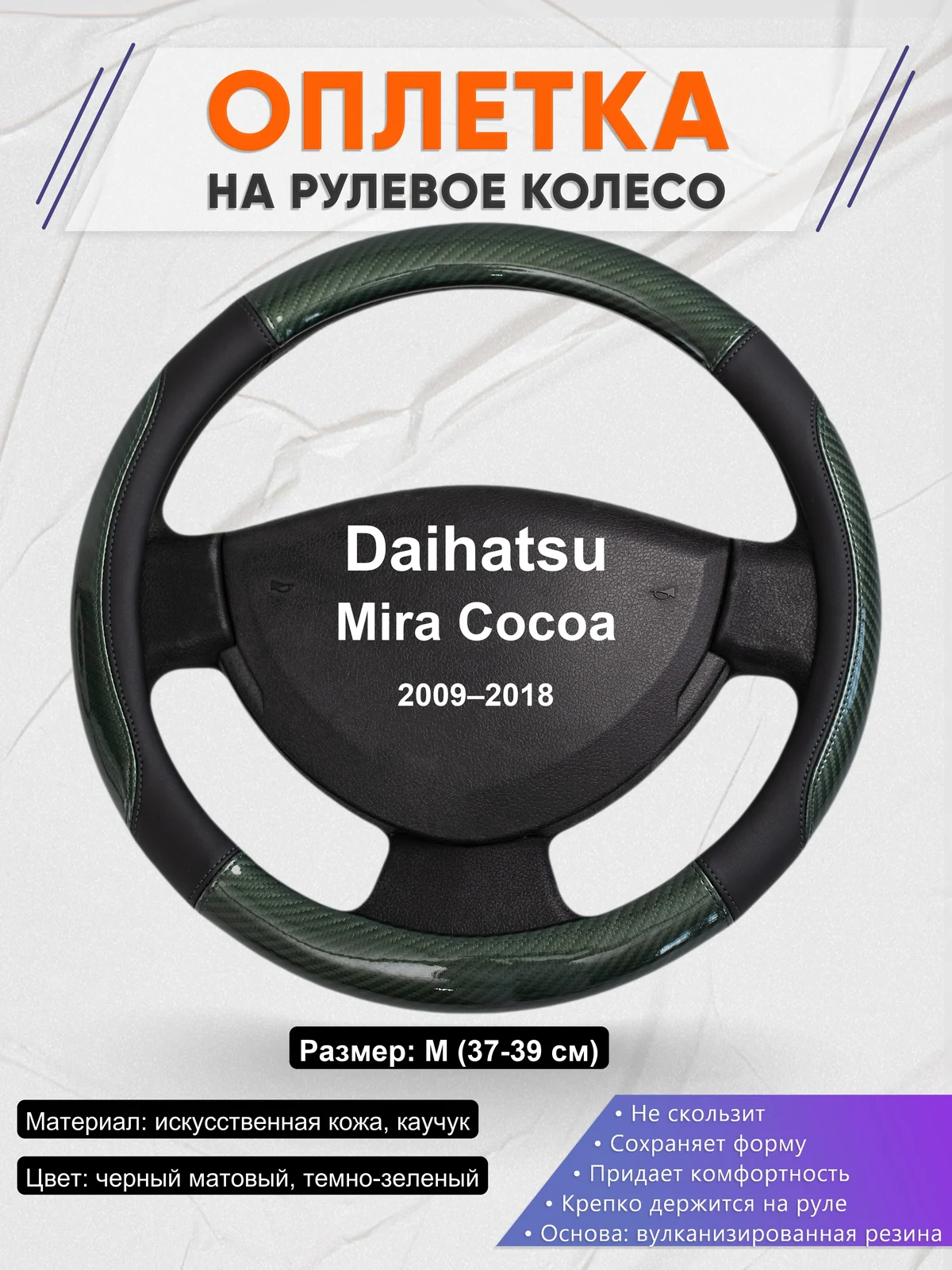 Оплетка на руль для Daihatsu Mira Cocoa (2009–2018)