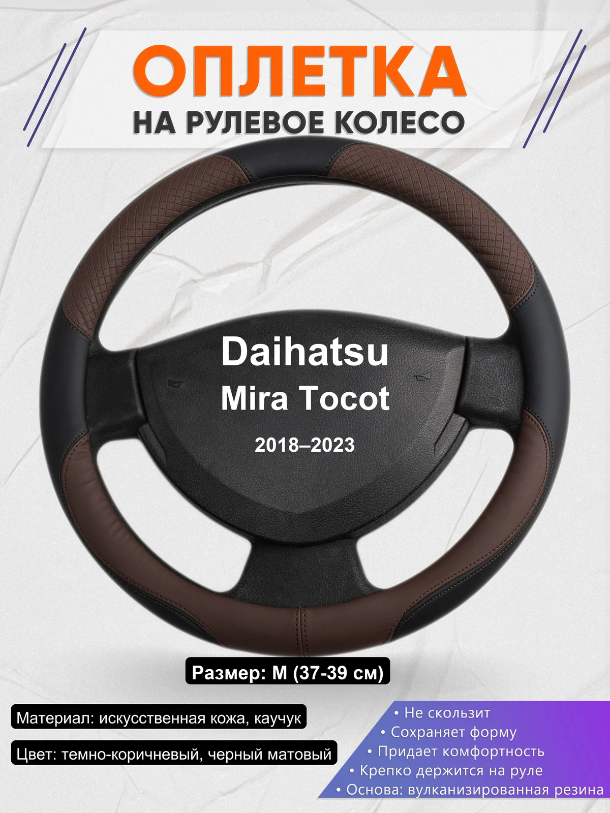 Оплетка на руль для Daihatsu Mira Tocot (2018–2023)