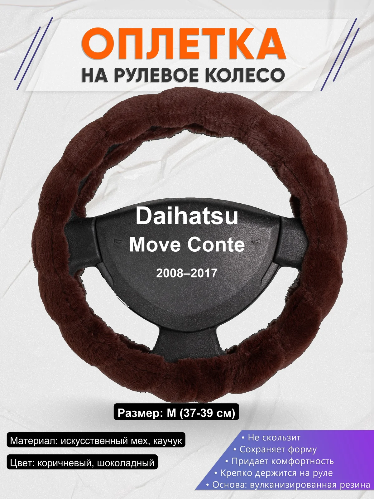 Оплетка на руль для Daihatsu Move Conte (2008–2017)