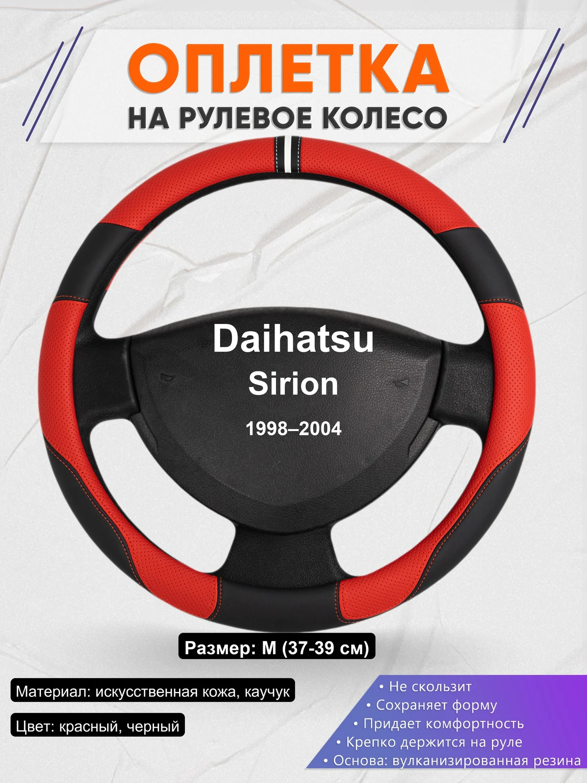 Оплетка на руль для Daihatsu Sirion (1998–2004)