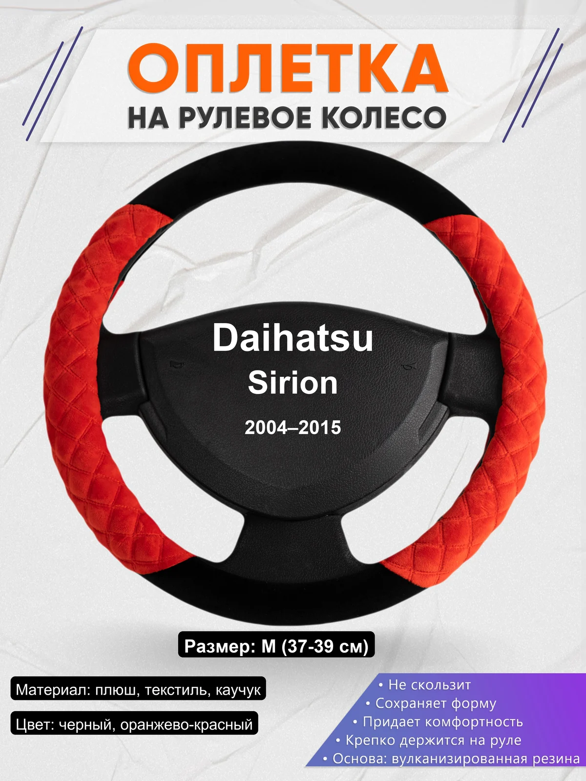 Оплетка на руль для Daihatsu Sirion (2004–2015)