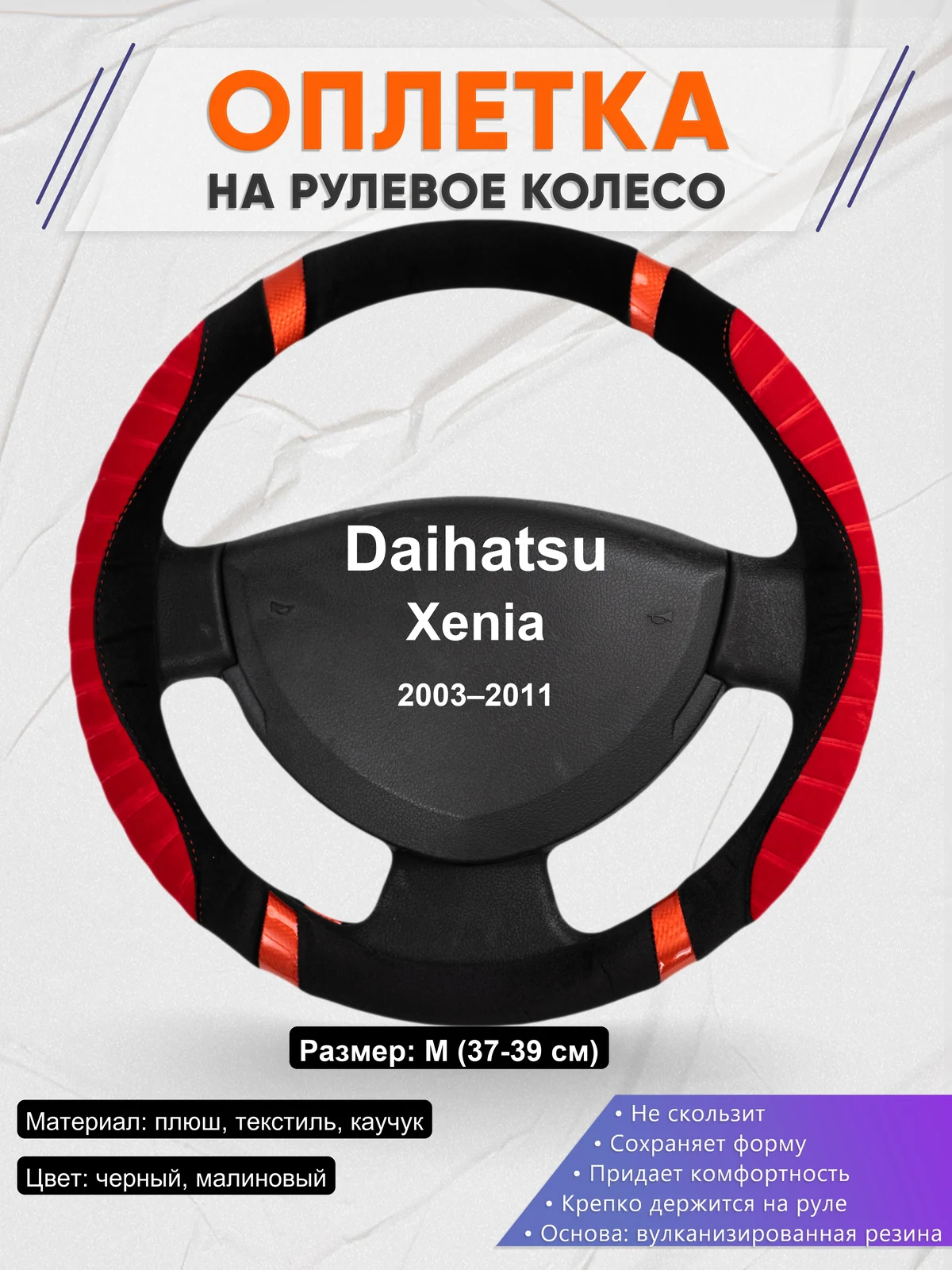 Оплетка на руль для Daihatsu Xenia (2003–2011)