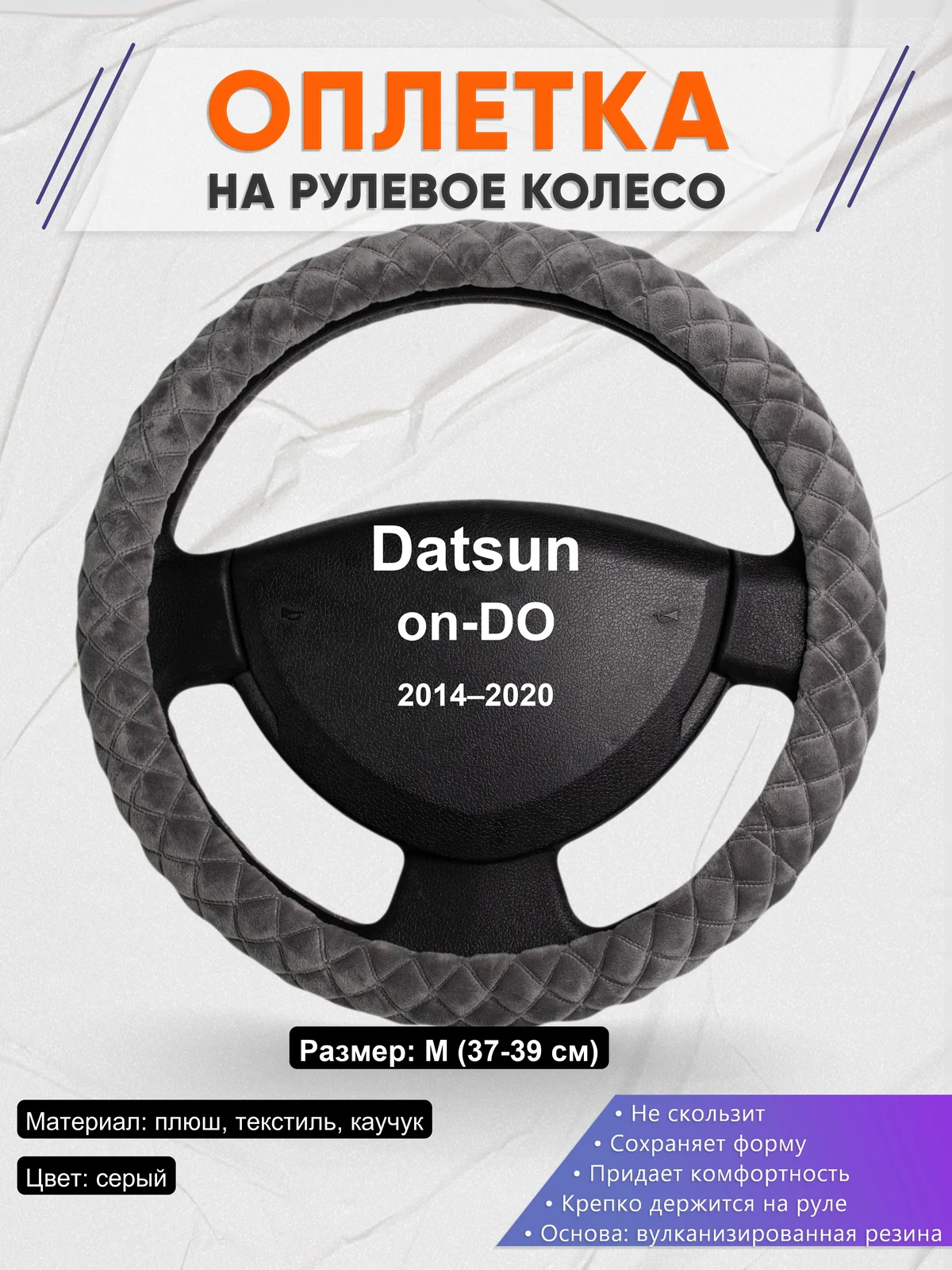Оплетка на руль для Datsun on-DO (2014–2020)