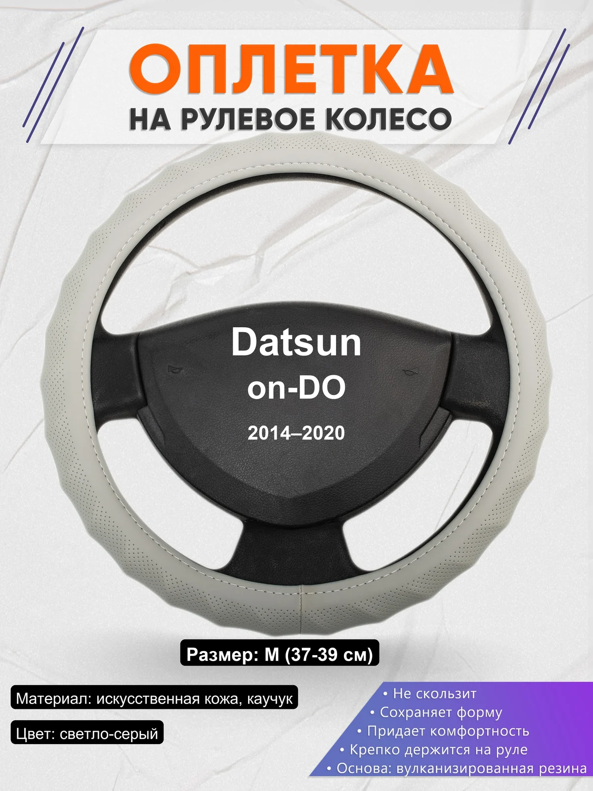 Оплетка на руль для Datsun on-DO (2014–2020)