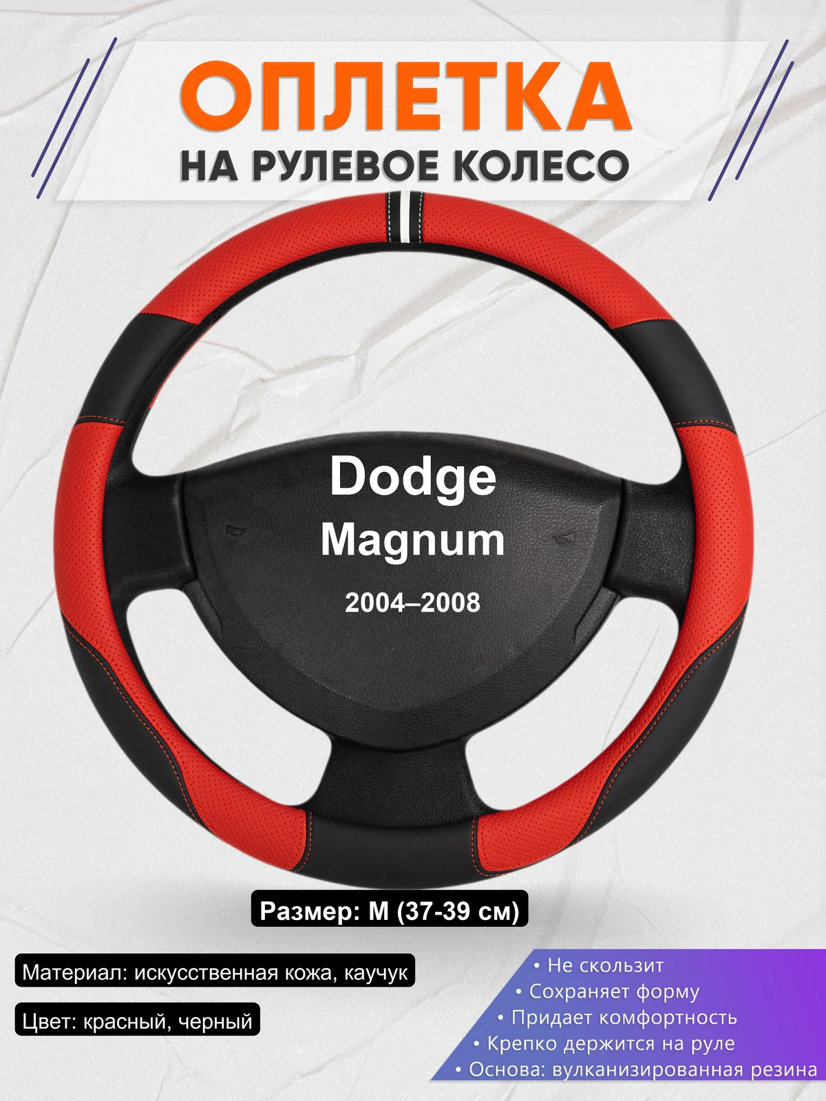 Оплетка на руль для Dodge Magnum (2004–2008)