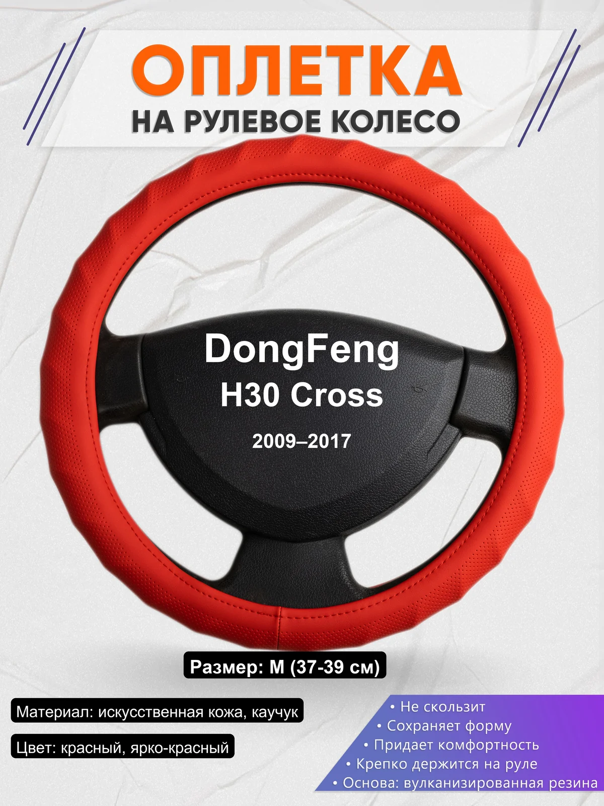 Оплетка на руль для DongFeng H30 Cross (2009–2017)