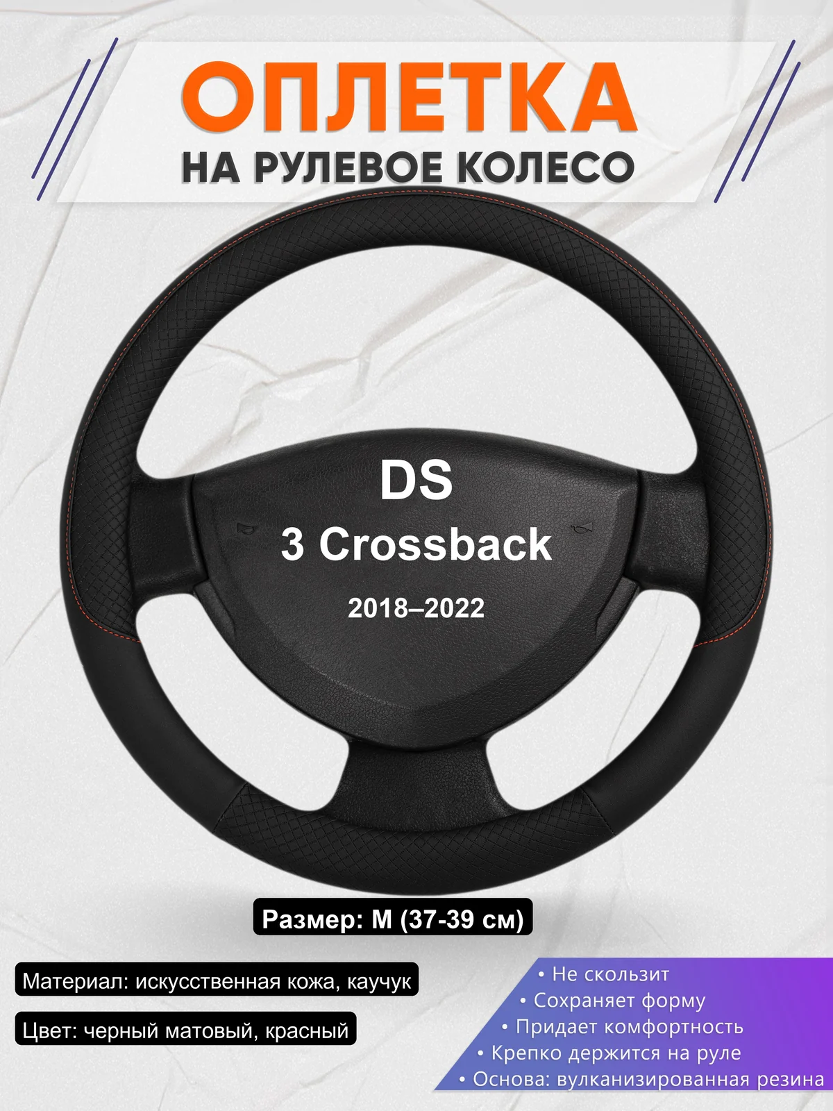 Оплетка на руль для DS 3 Crossback (2018–2022)