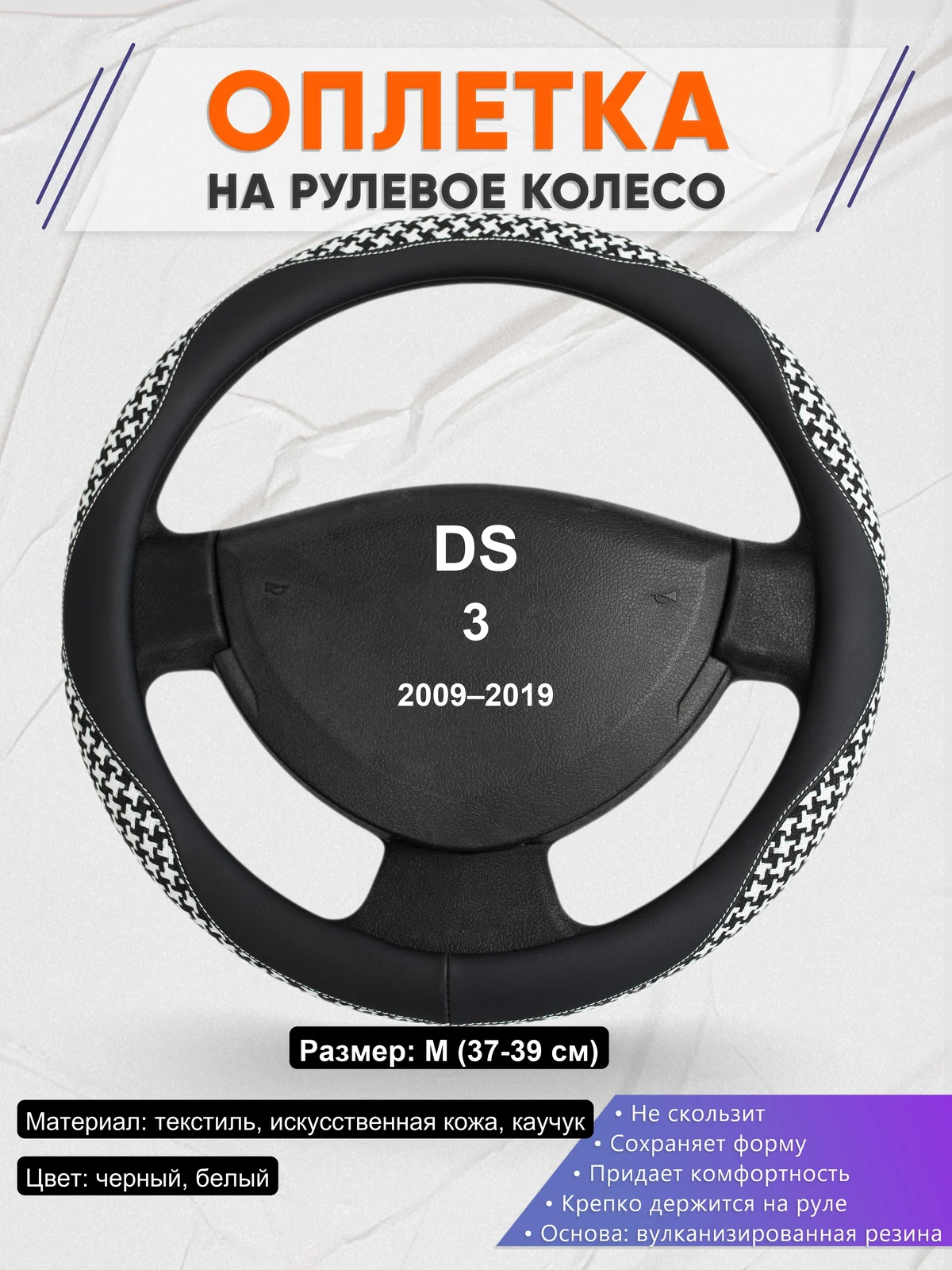 Оплетка на руль для DS 3 (2009–2019)