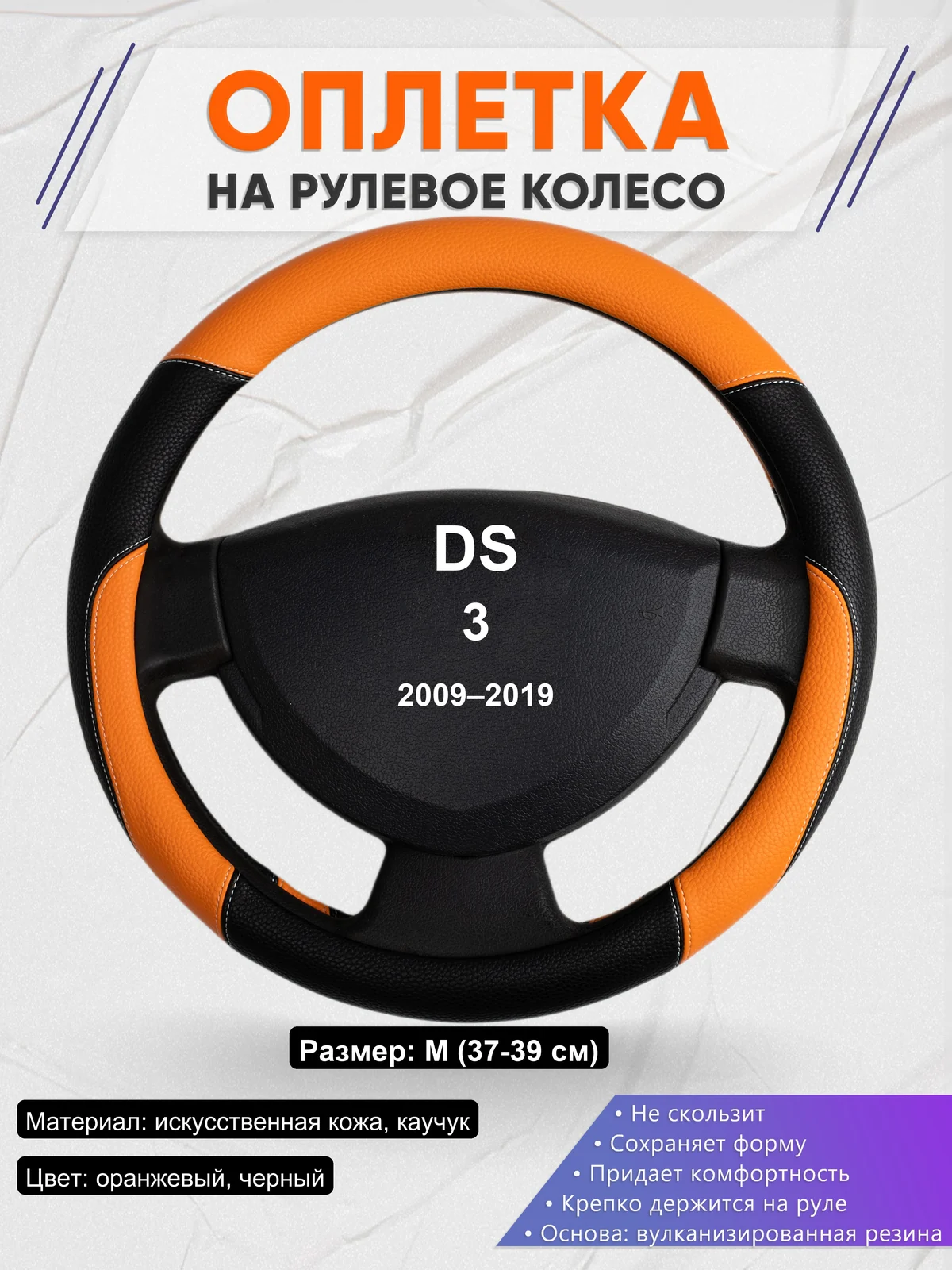 Оплетка на руль для DS 3 (2009–2019)
