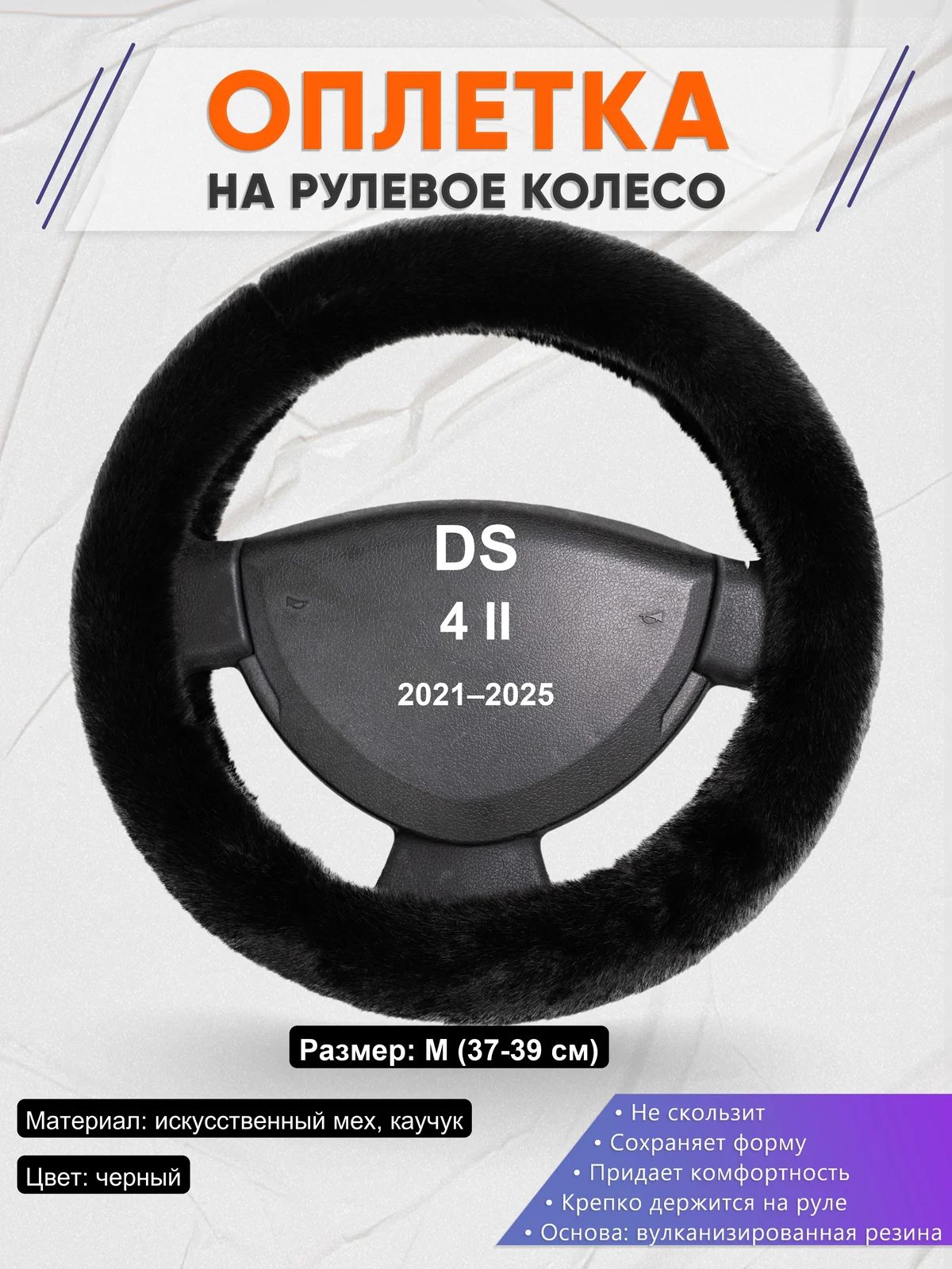 Оплетка на руль для DS 4 II (2021–2025)