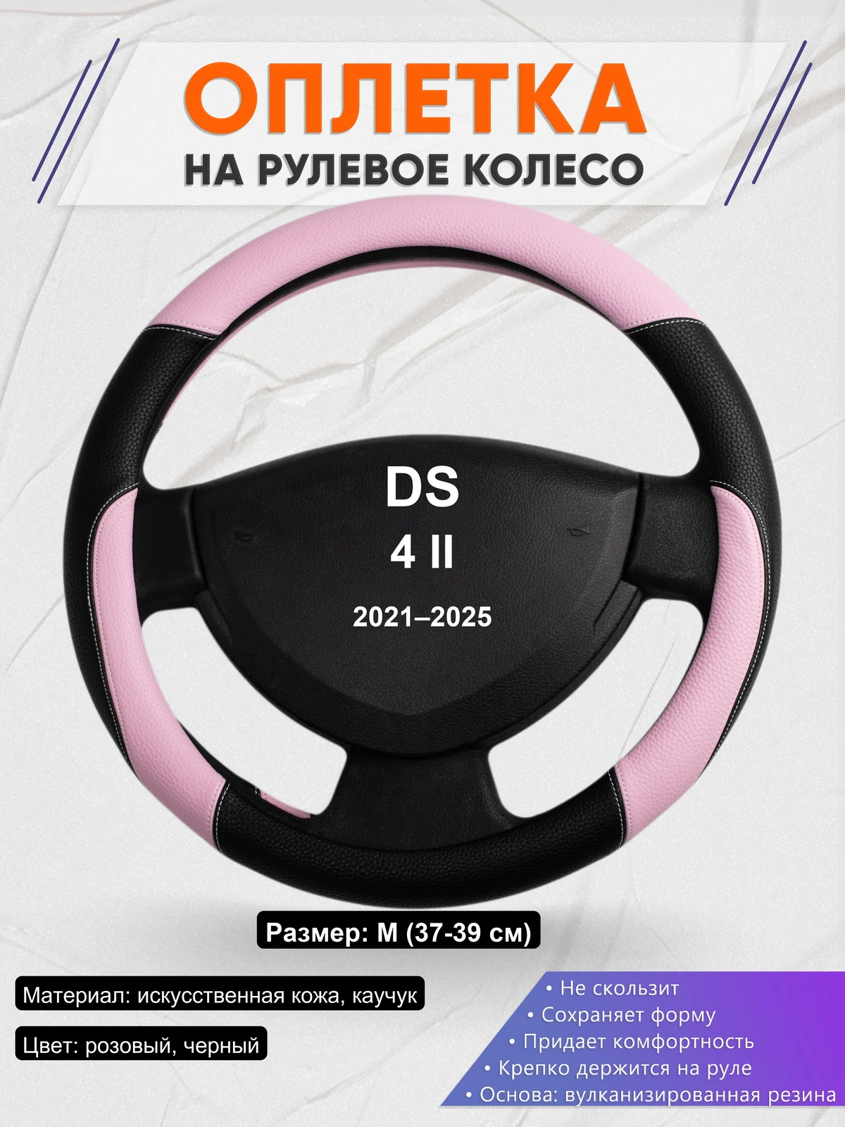Оплетка на руль для DS 4 II (2021–2025)