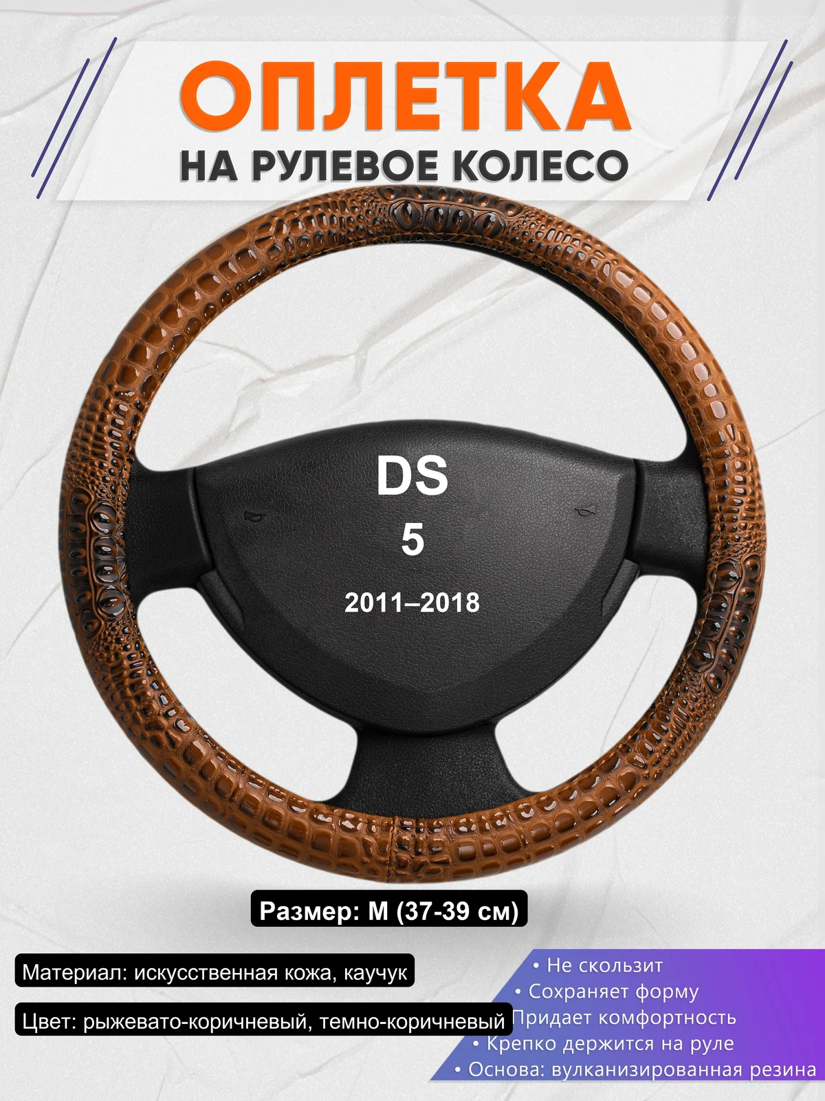 Оплетка на руль для DS 5 (2011–2018)