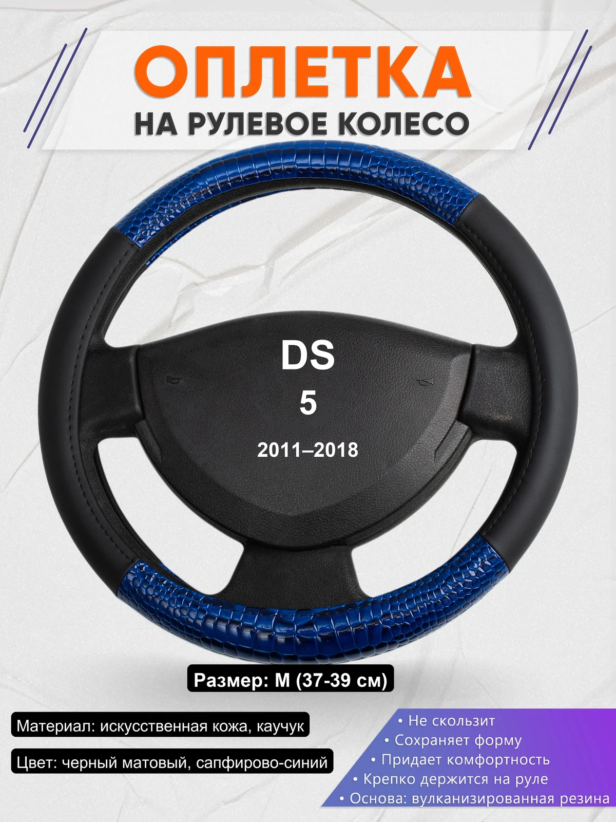Оплетка на руль для DS 5 (2011–2018)