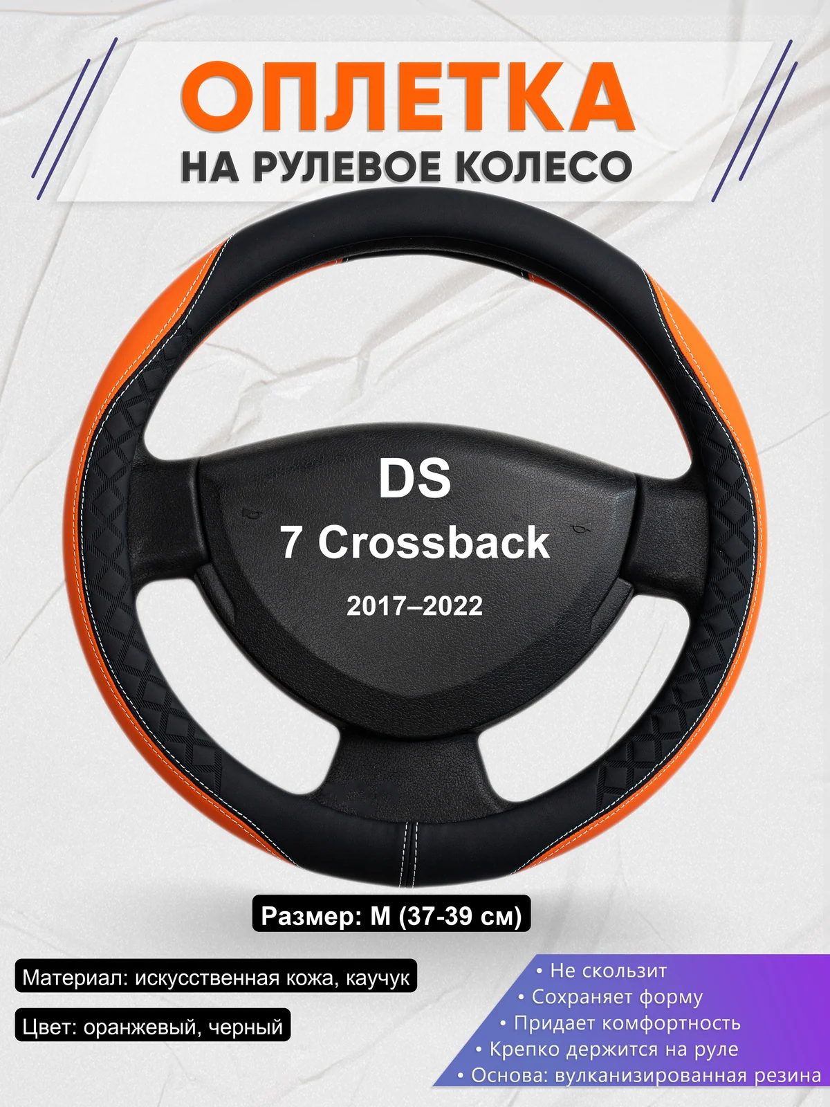Оплетка на руль для DS 7 Crossback (2017–2022)
