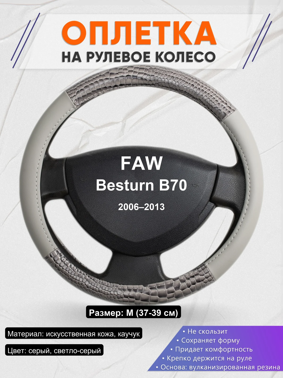 Оплетка на руль для FAW Besturn B70 (2006–2013)