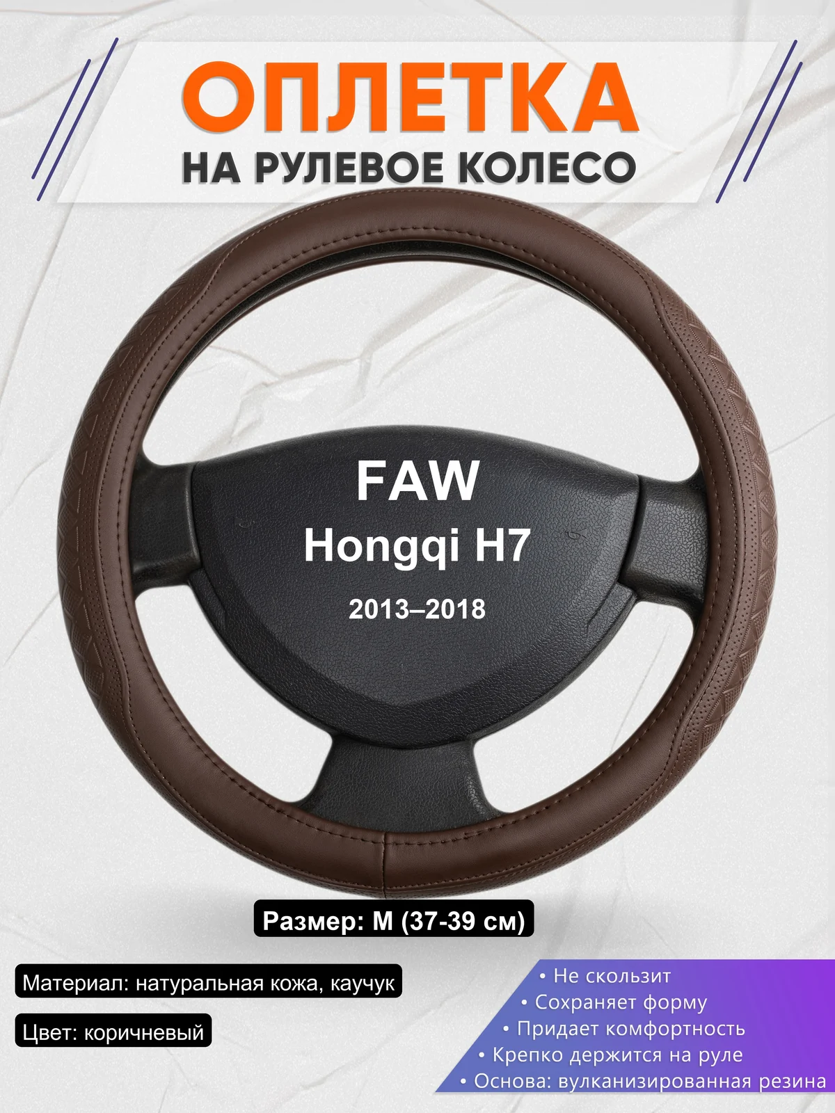 Оплетка на руль для FAW Hongqi H7 (2013–2018)
