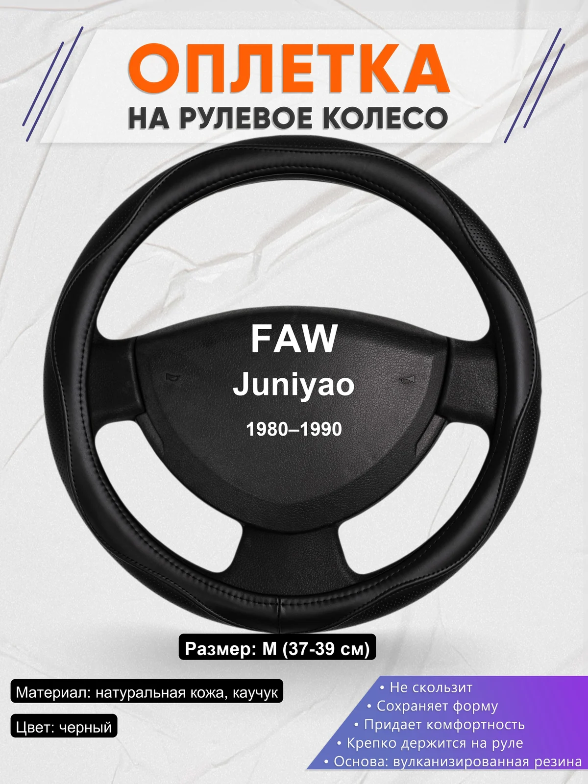 Оплетка на руль для FAW Juniyao (1980–1990)