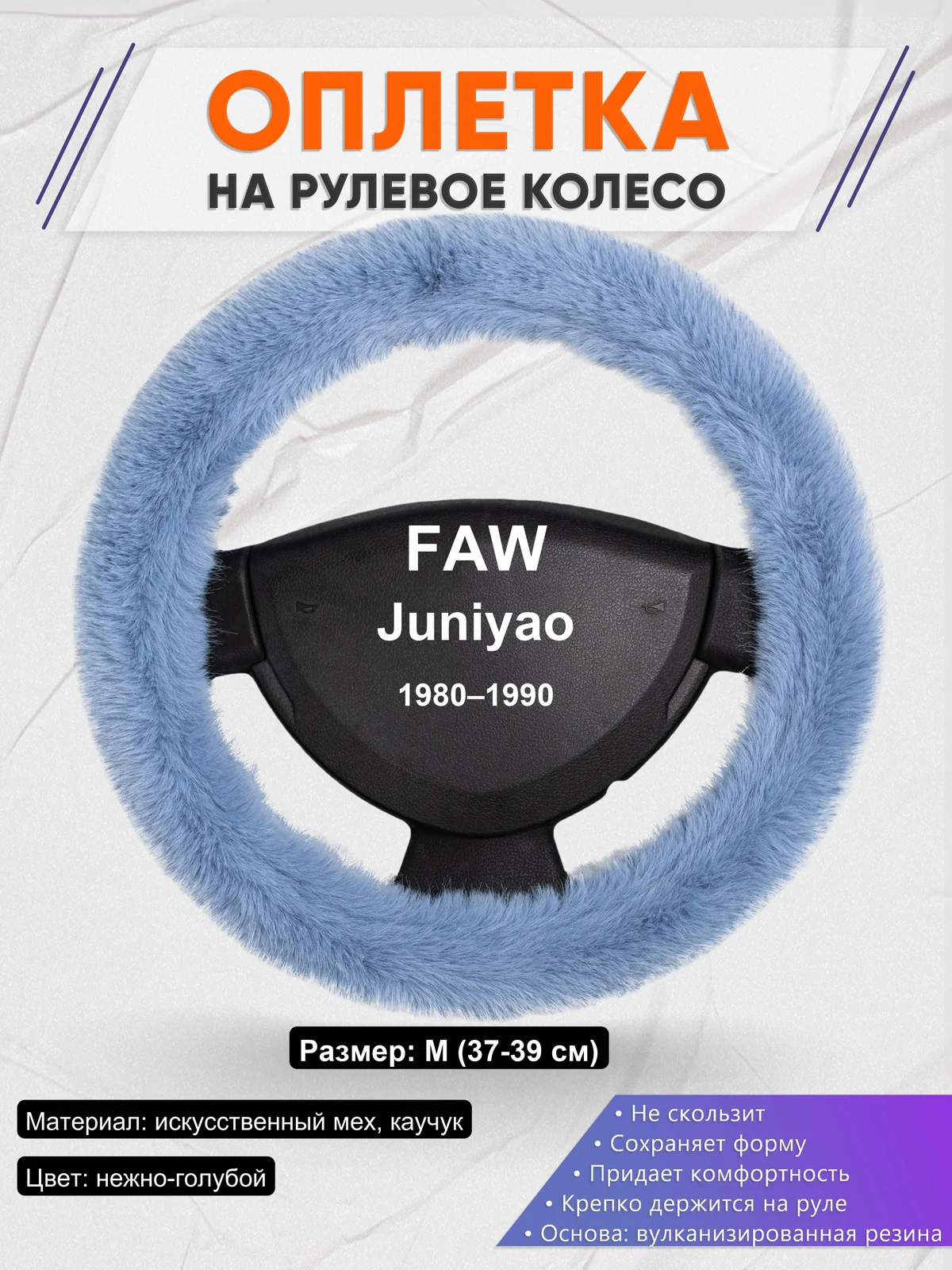 Оплетка на руль для FAW Juniyao (1980–1990)