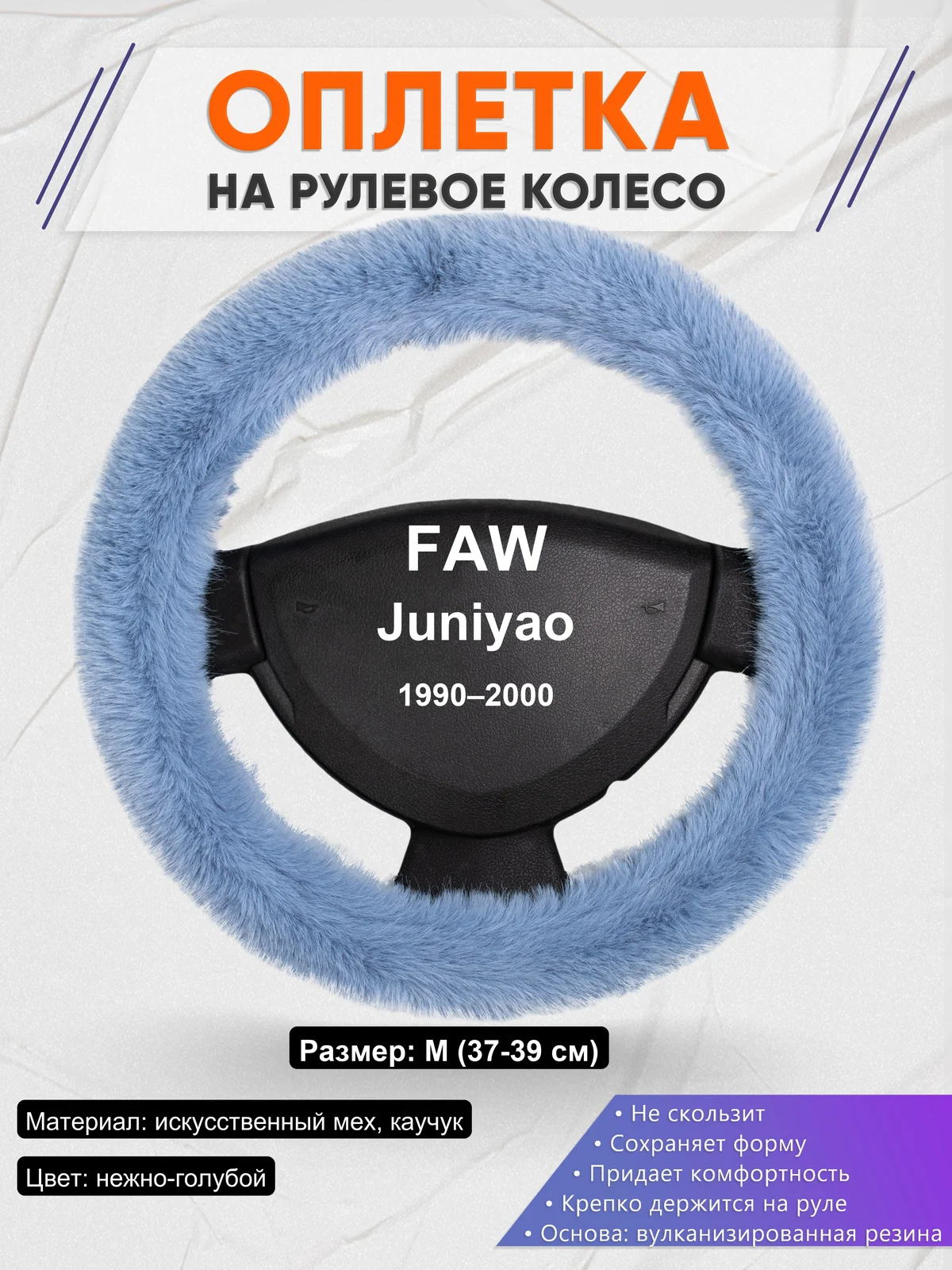 Оплетка на руль для FAW Juniyao (1990–2000)