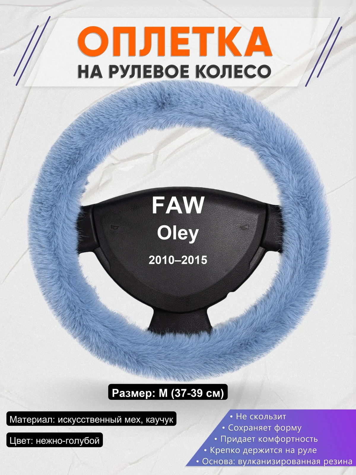 Оплетка на руль для FAW Oley (2010–2015)