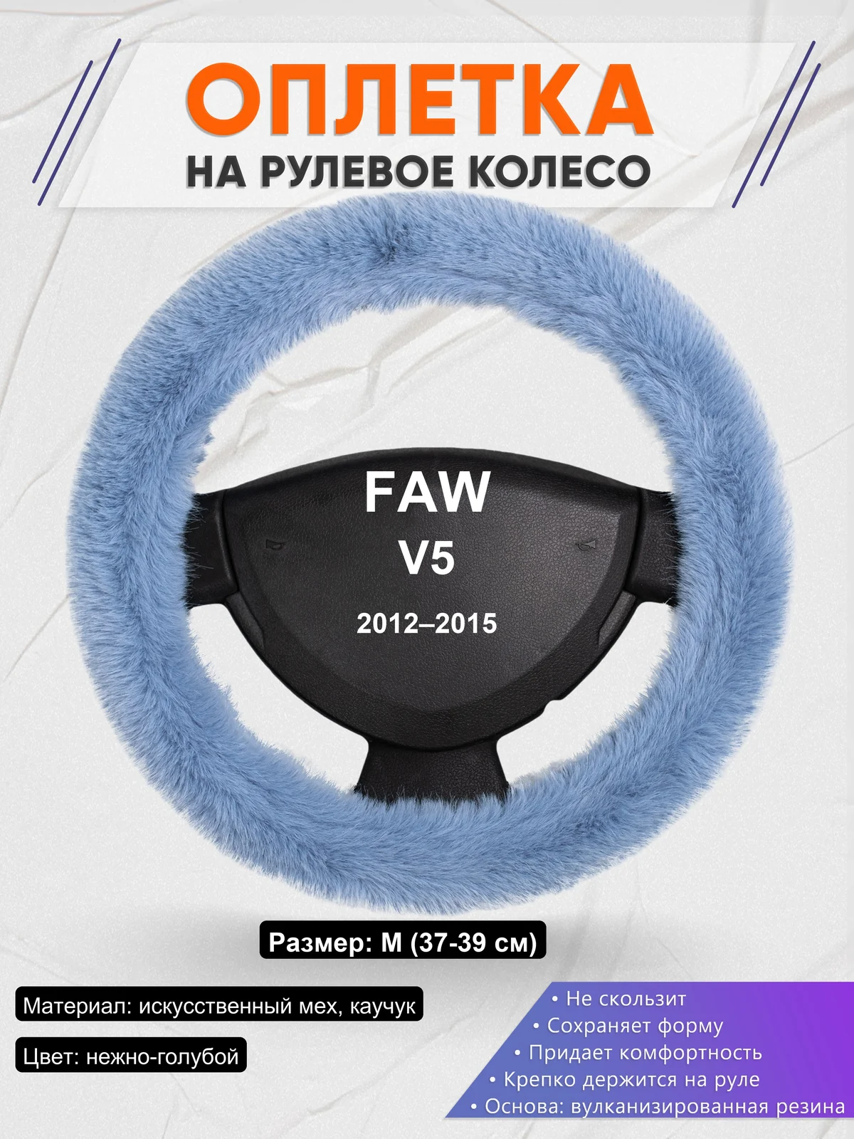 Оплетка на руль для FAW V5 (2012–2015)