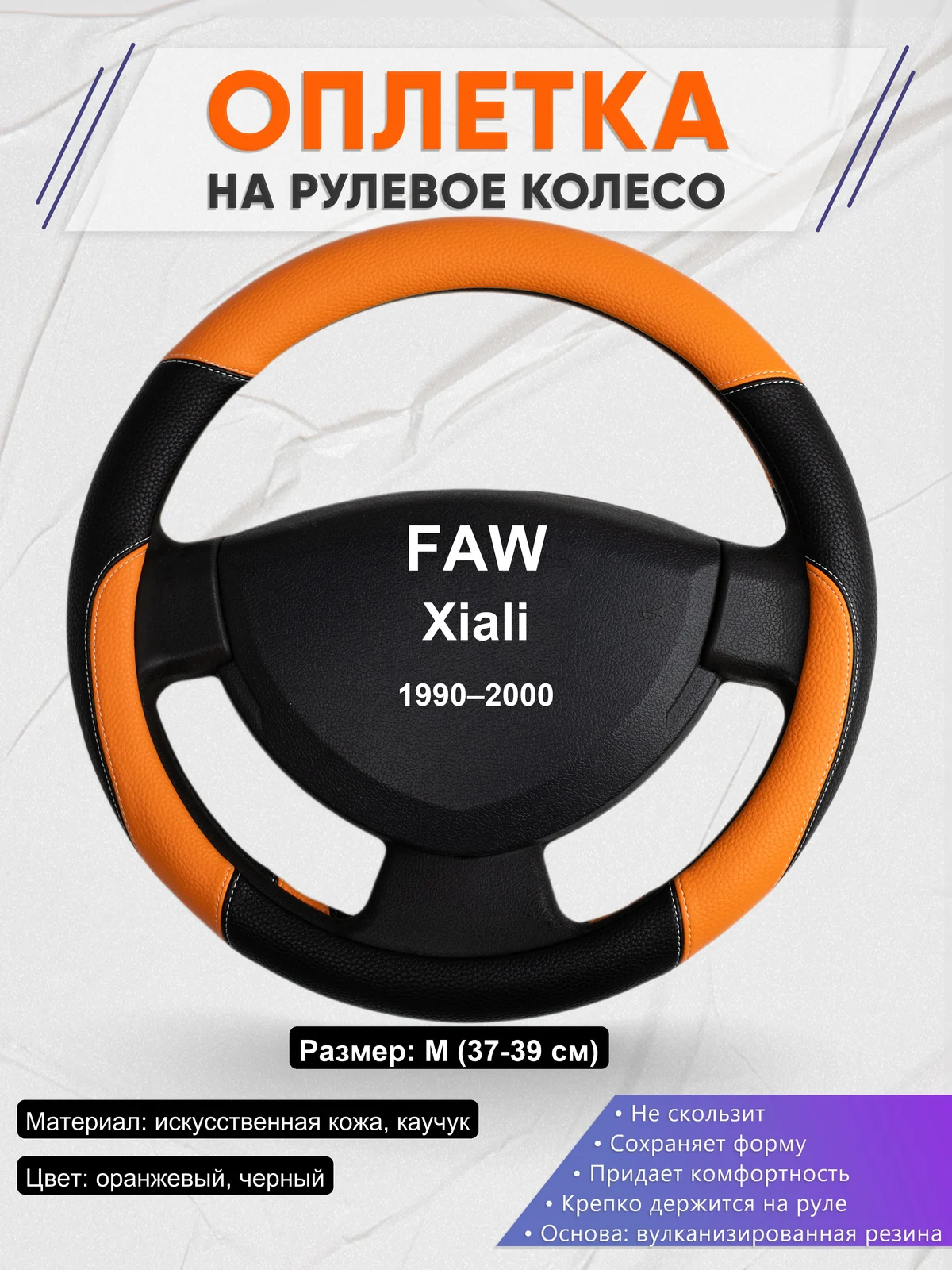 Оплетка на руль для FAW Xiali (1990–2000)