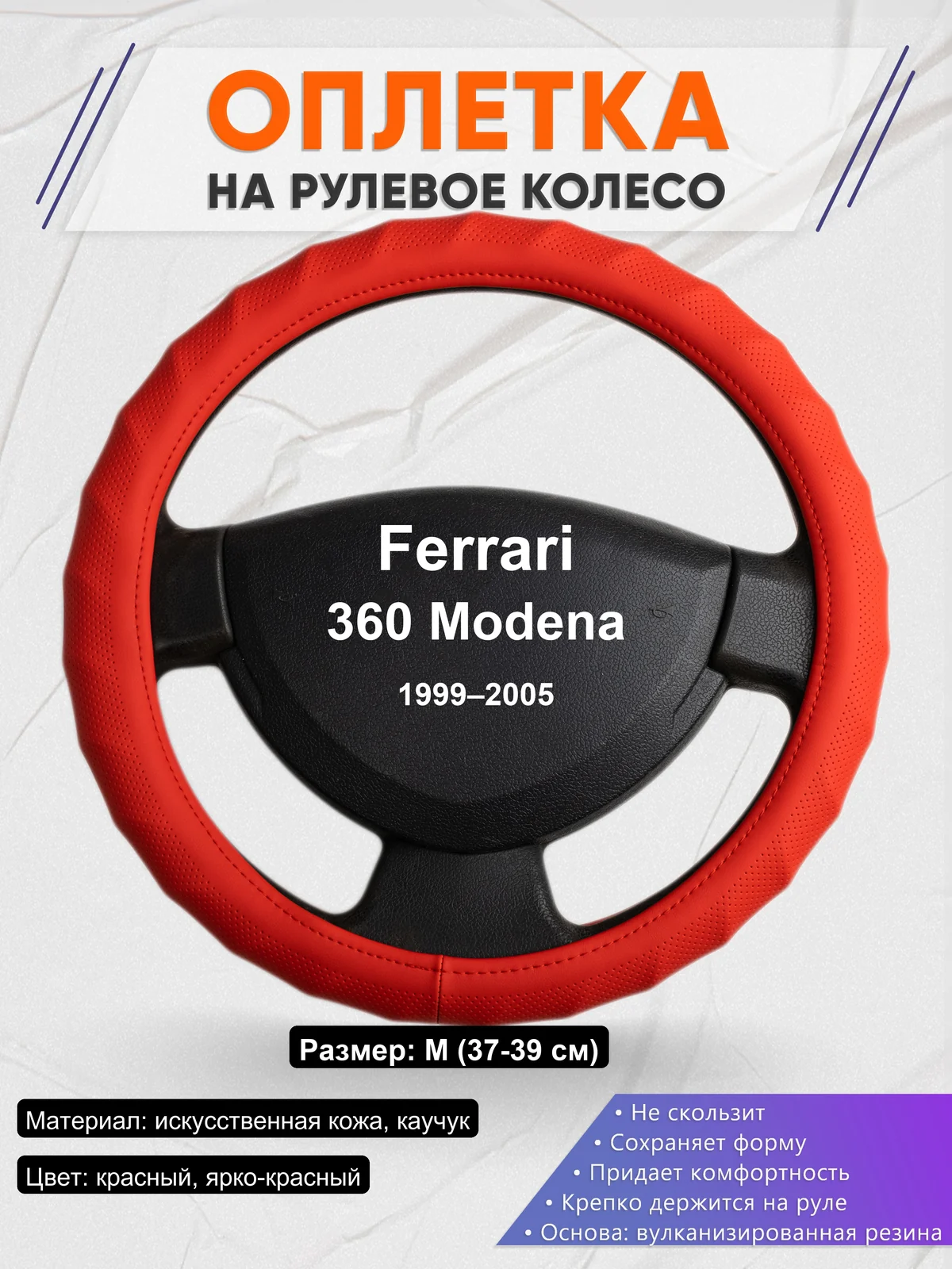 Оплетка на руль для Ferrari 360 Modena (1999–2005)