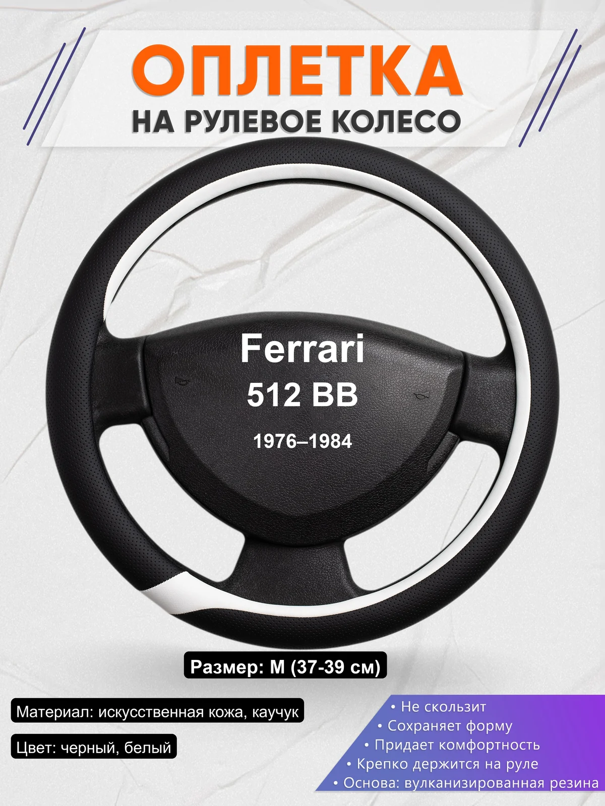 Оплетка на руль для Ferrari 512 BB (1976–1984)