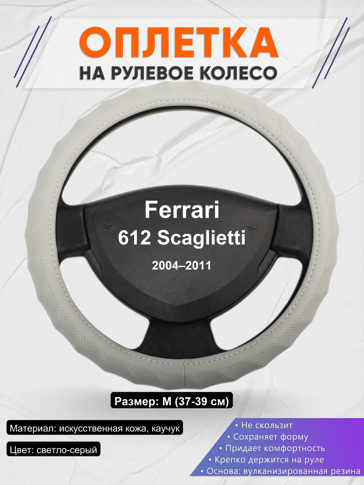 Оплетка на руль для Ferrari 612 Scaglietti (2004–2011)