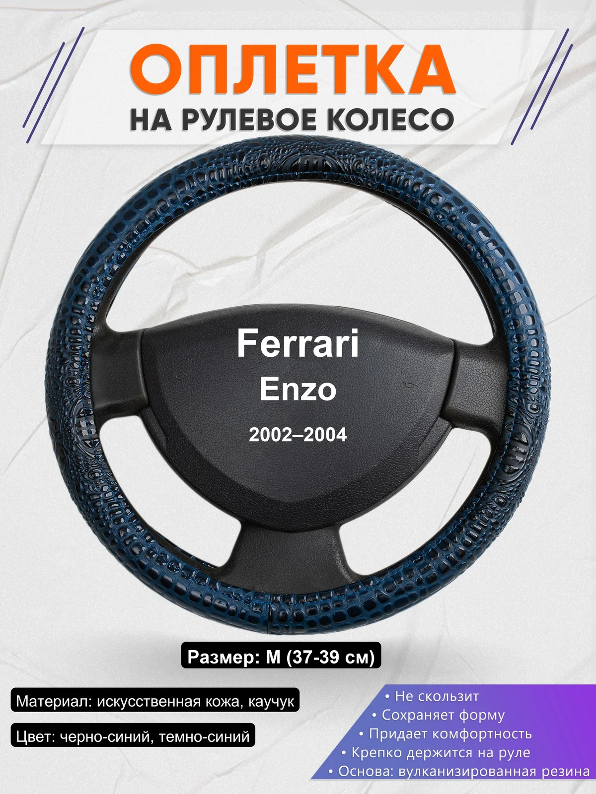 Оплетка на руль для Ferrari Enzo (2002–2004)