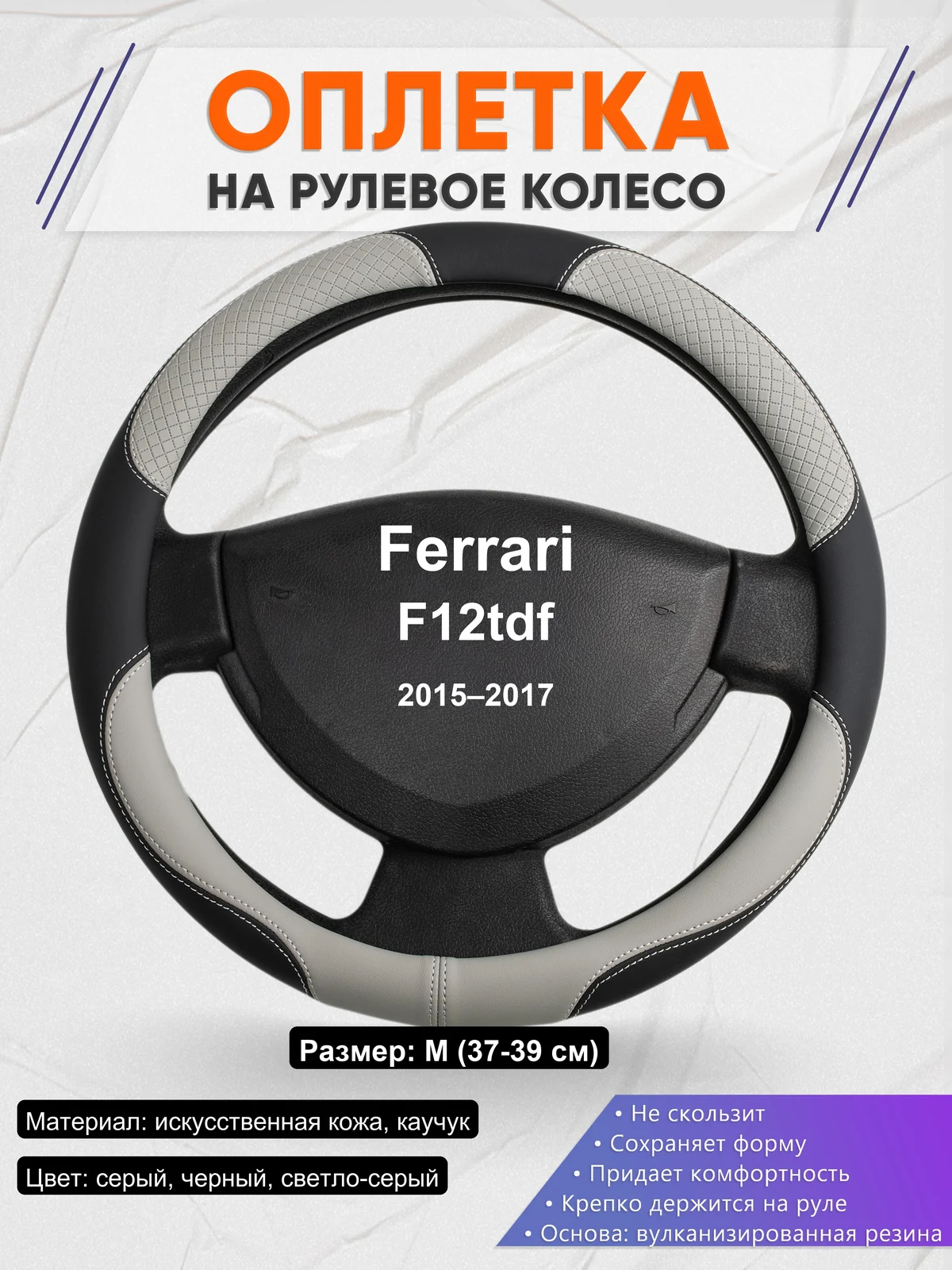 Оплетка на руль для Ferrari F12tdf (2015–2017)