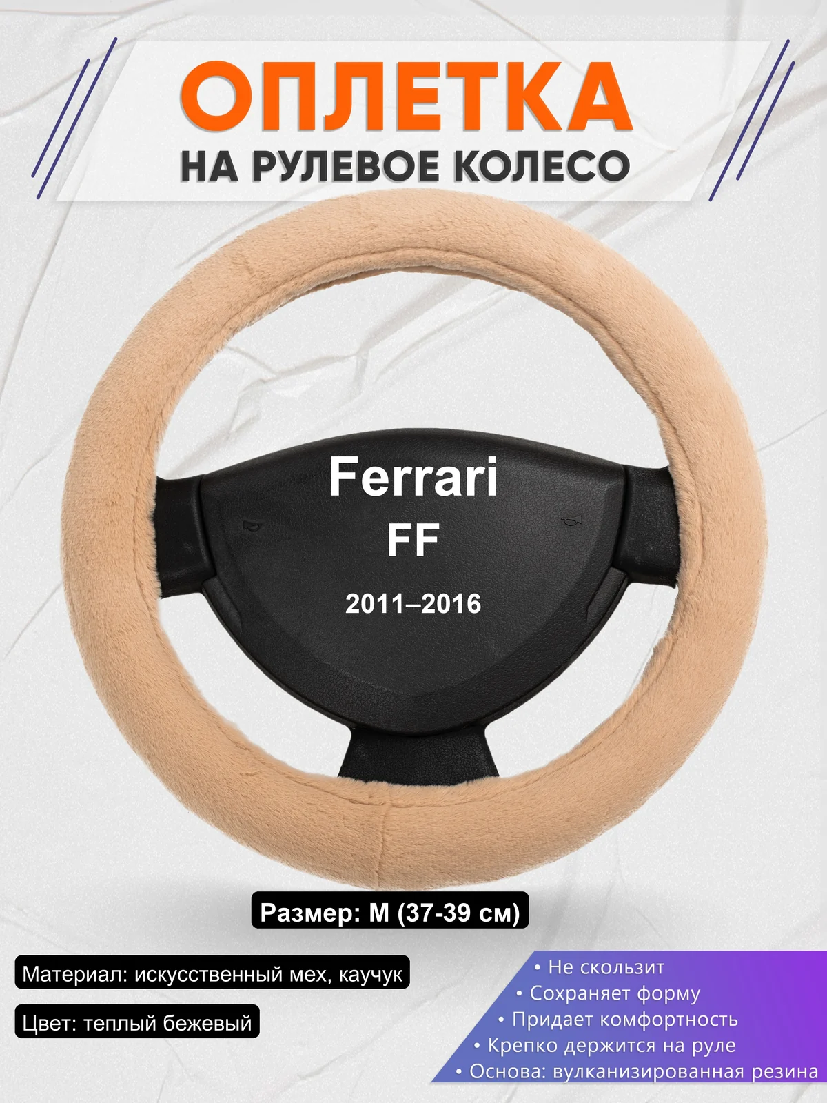 Оплетка на руль для Ferrari FF (2011–2016)