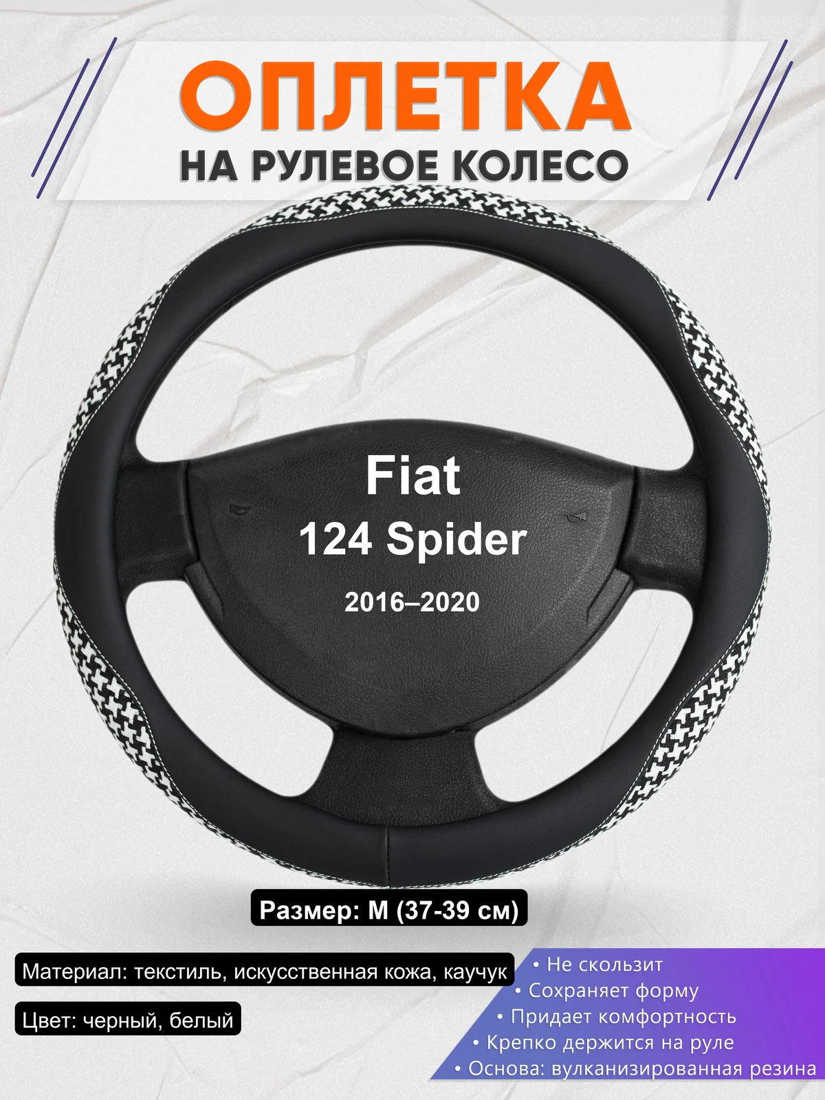 Оплетка на руль для Fiat 124 Spider (2016–2020)