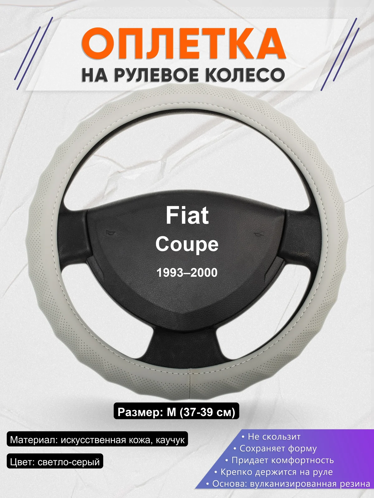 Оплетка на руль для Fiat Coupe (1993–2000)
