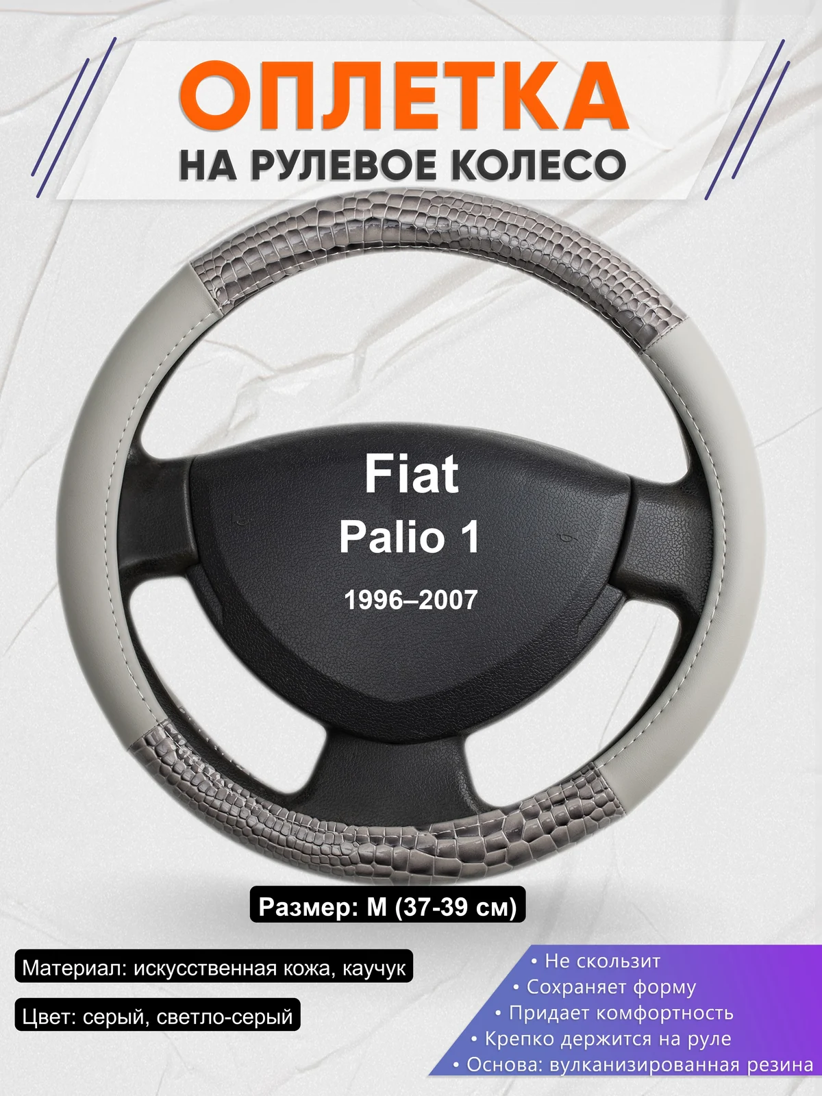 Оплетка на руль для Fiat Palio 1 (1996–2007)
