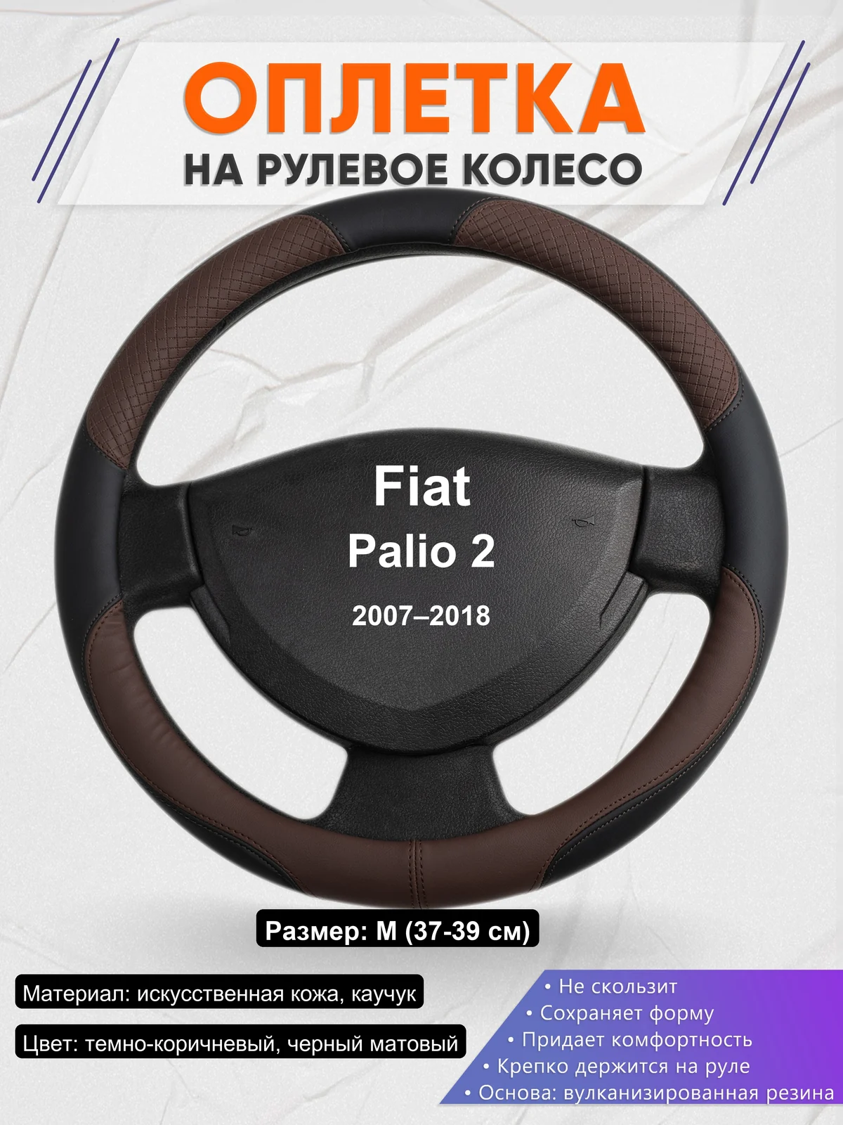 Оплетка на руль для Fiat Palio 2 (2007–2018)